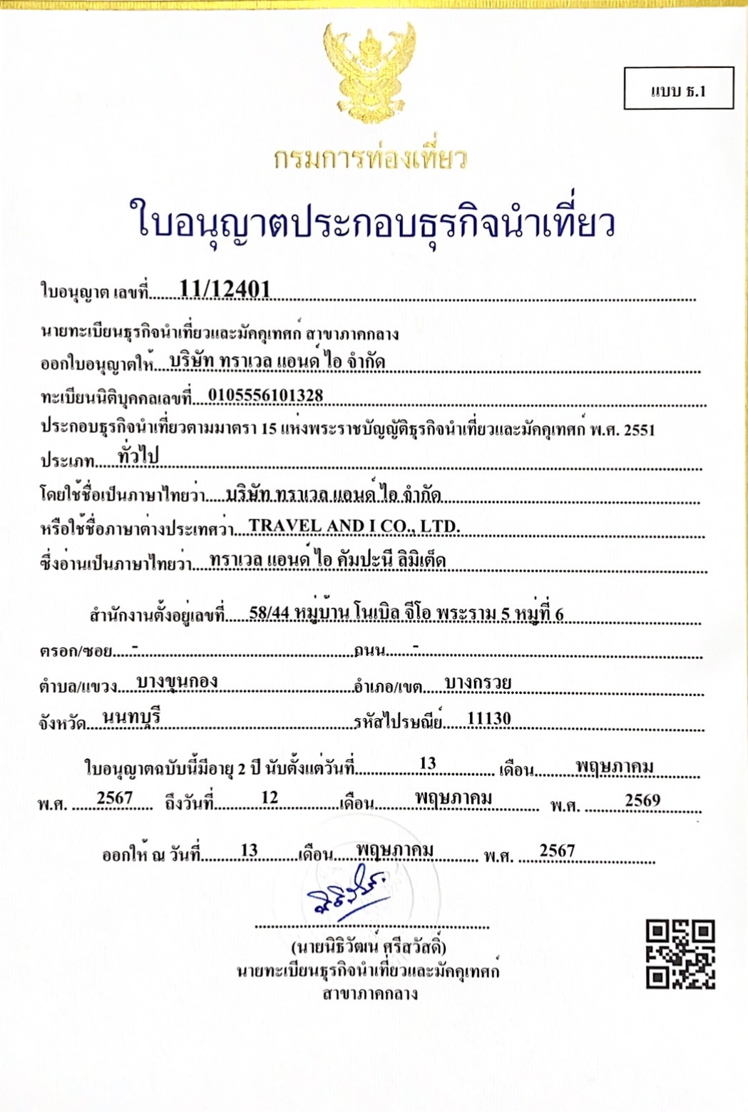 ใบอนุญาตธุรกิจนำเที่ยว