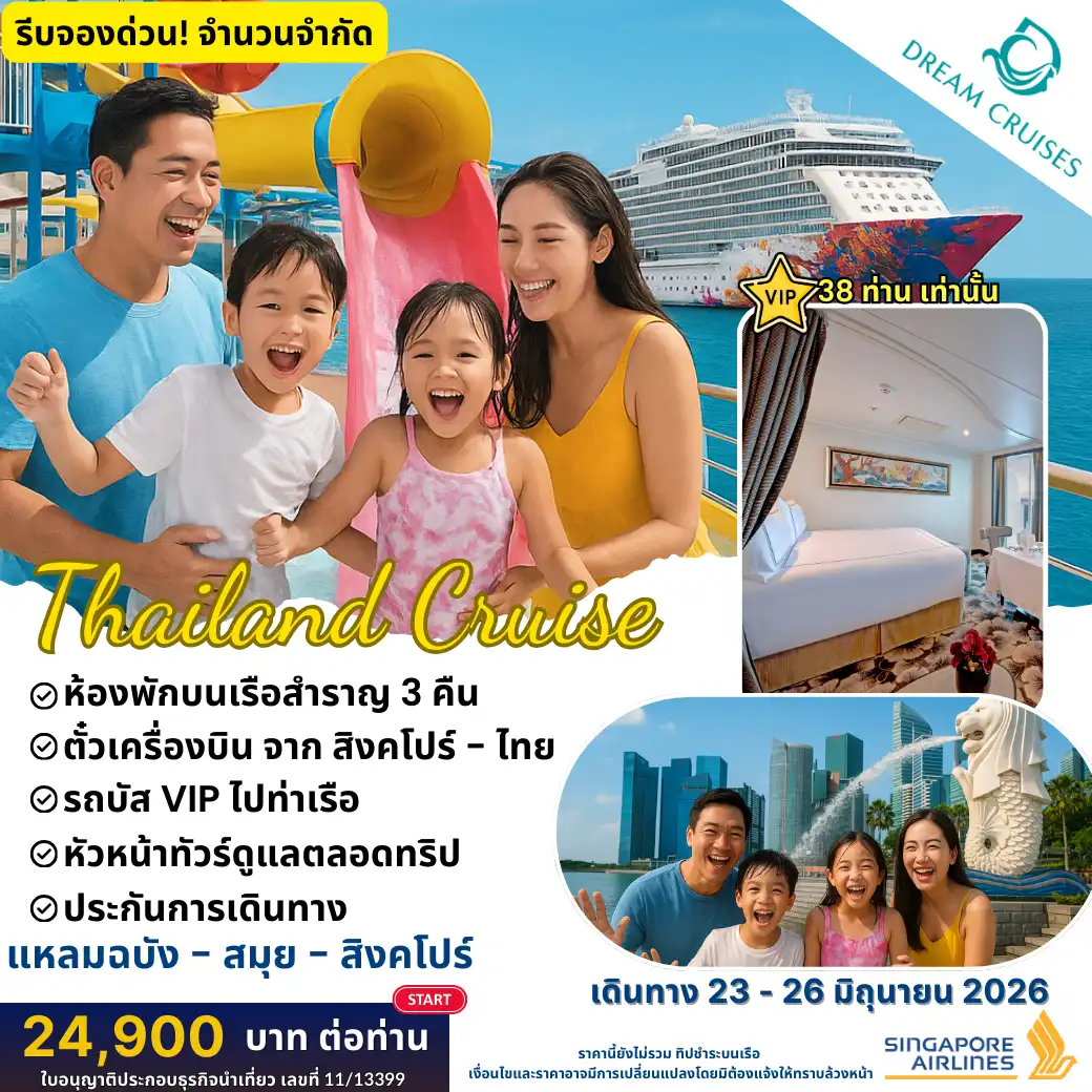 ล่องเรือสำราญ แหลมฉบัง สมุย สิงคโปร์ 4วัน 3คืน (SQ)