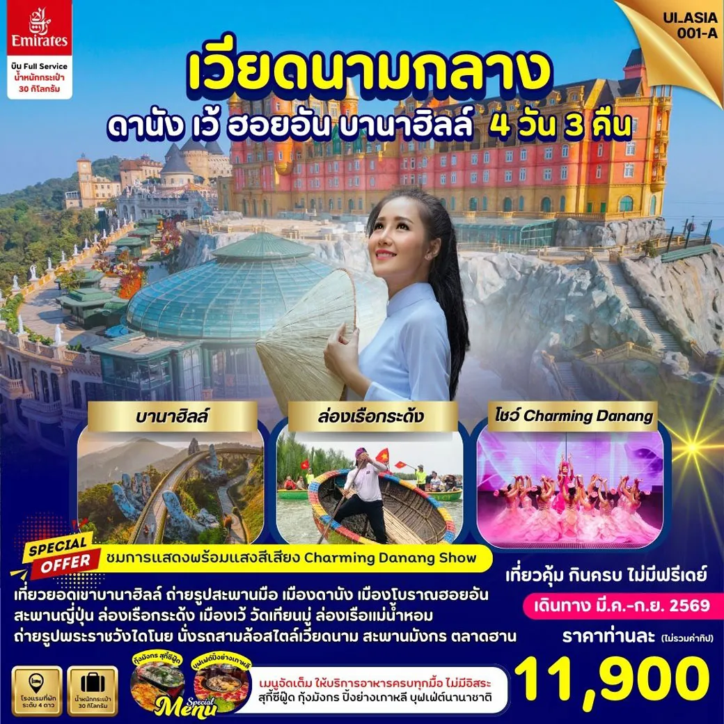 ทัวร์เวียดนาม  Vietnam Danang Hue Hoi-An Bana Hills  4วัน 3คืน (EK)