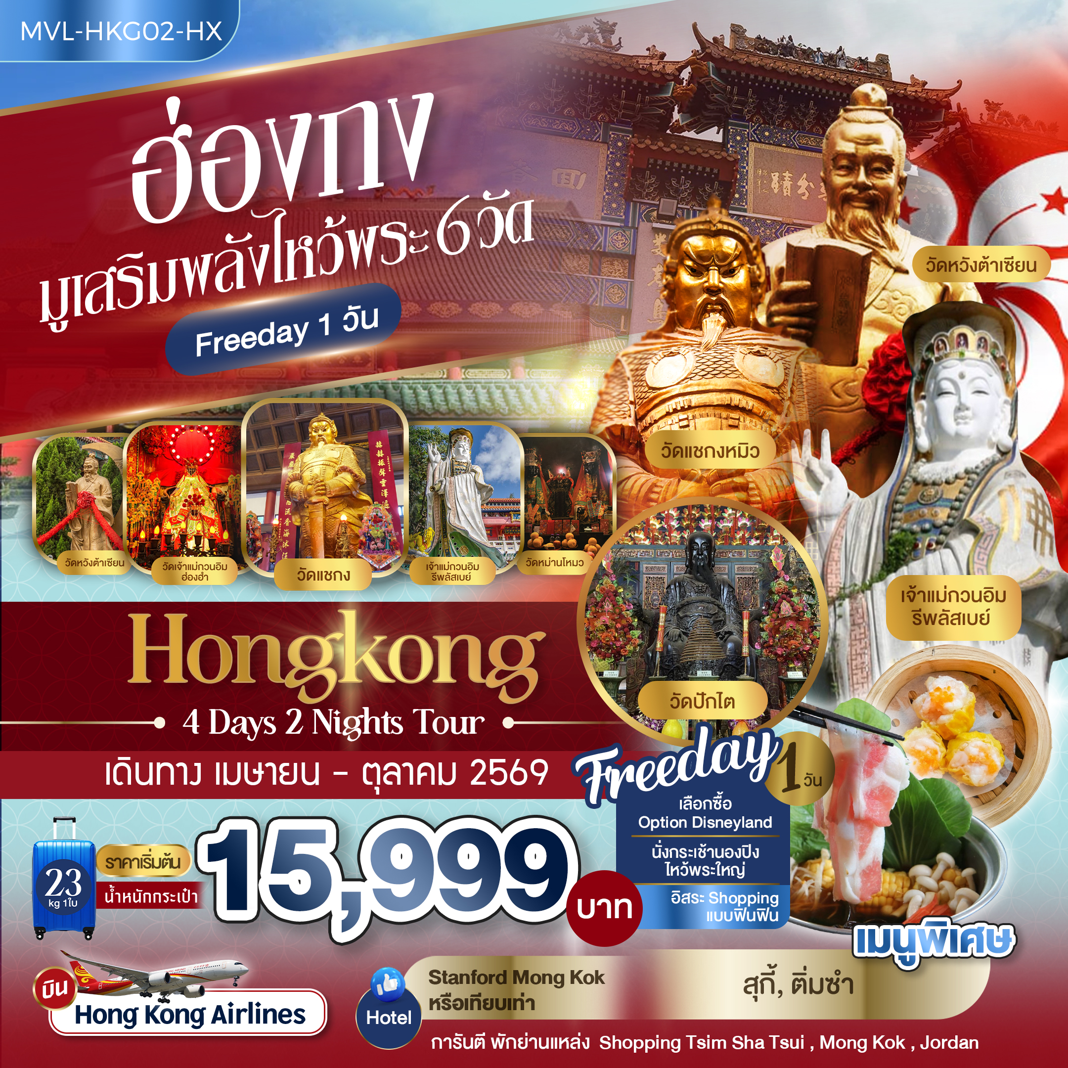 ฮ่องกง มูเสริมพลังไหว้พระ 6วัด FREEDAY 1วัน  4วัน 2คืน