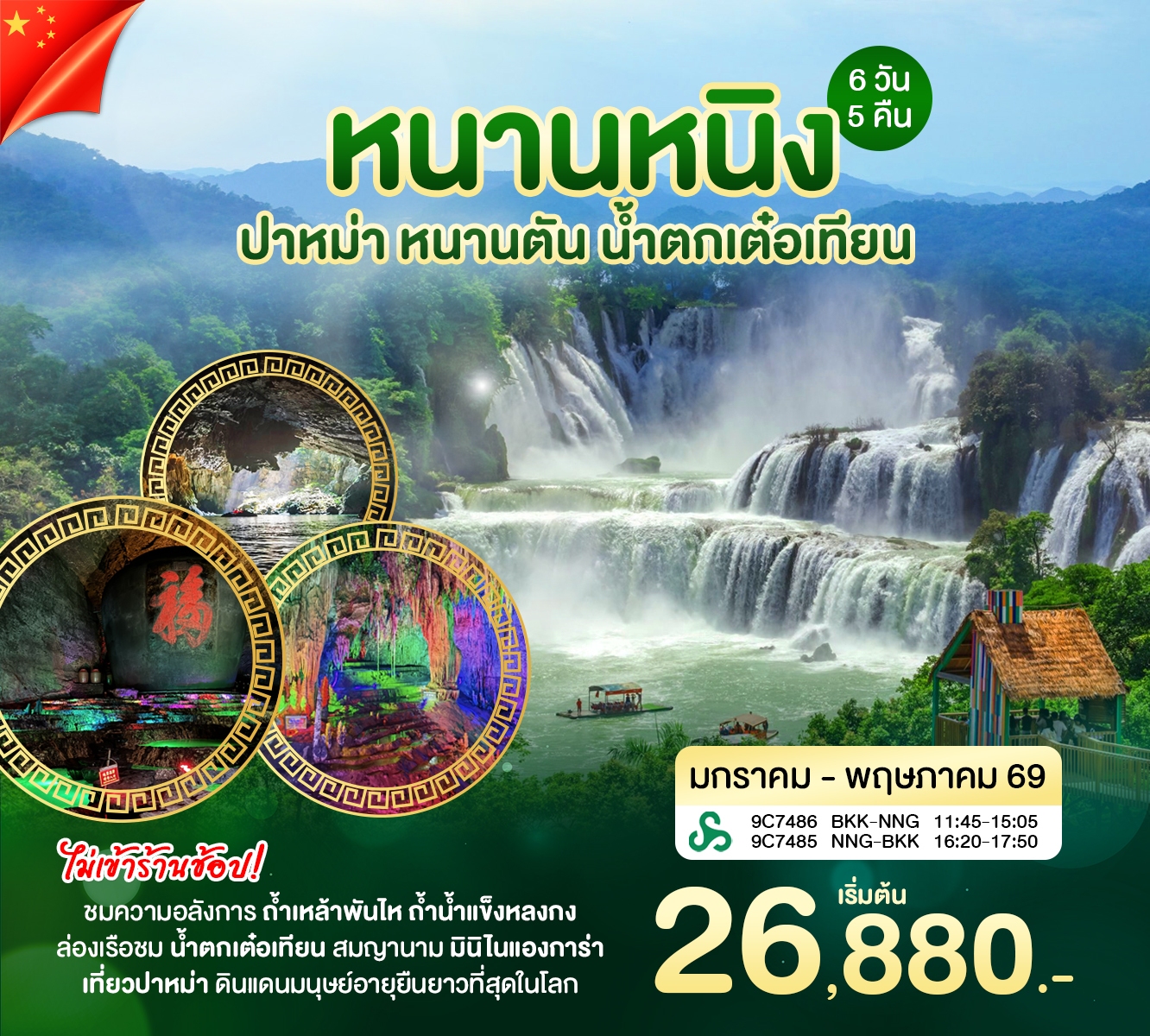 ทัวร์จีน หนานหนิง หนานตัน 6วัน 5คืน (9C)