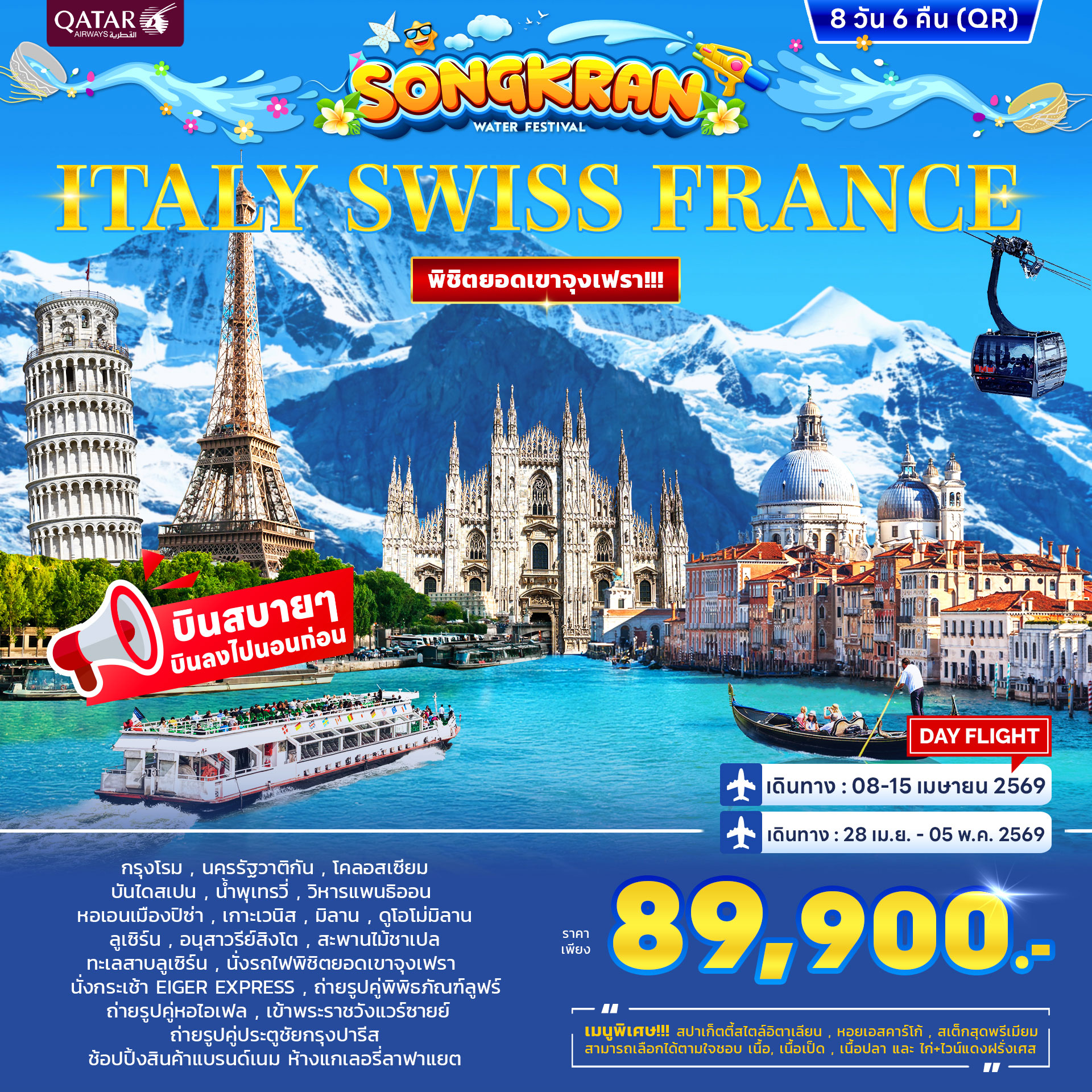 ทัวร์อิตาลี สวิตเซอร์แลนด์ ฝรั่งเศส *สงกรานต์* พิชิตยอดเขาจุงเฟรา 8วัน 6คืน (QR)