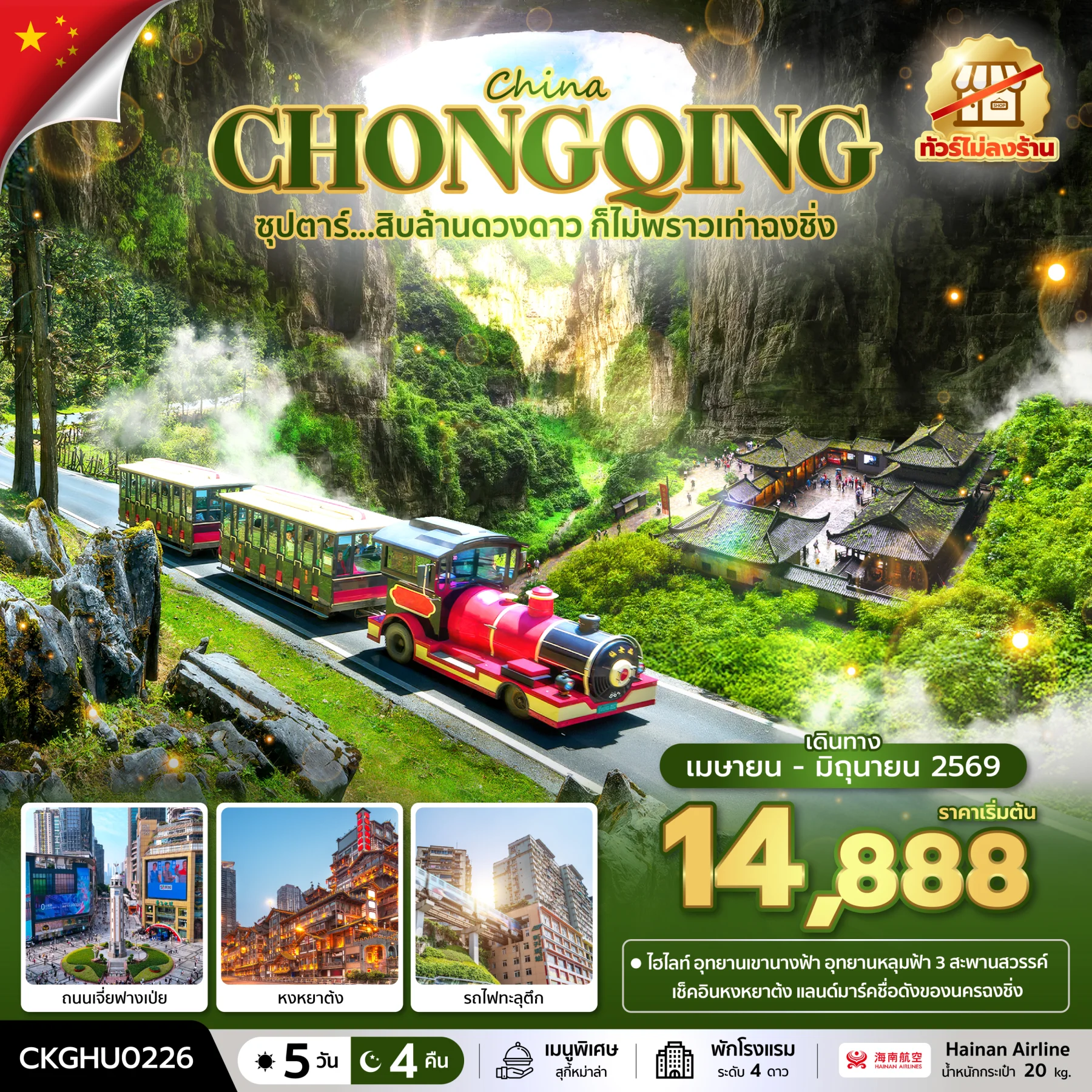 ทัวร์จีน ซุปตาร์...สิบล้านดวงดาว ก็ไม่พราวเท่าฉงชิ่ง No Shopping *บินสาย-กลับเช้า* 5วัน 4คืน (HU)