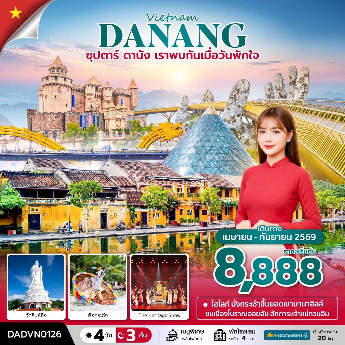 ทัวร์เวียดนาม ซุปตาร์...ดานัง เราพบกันเมื่อวันพักใจ   บินเย็น-กลับเย็น 4วัน 3คืน (VN)