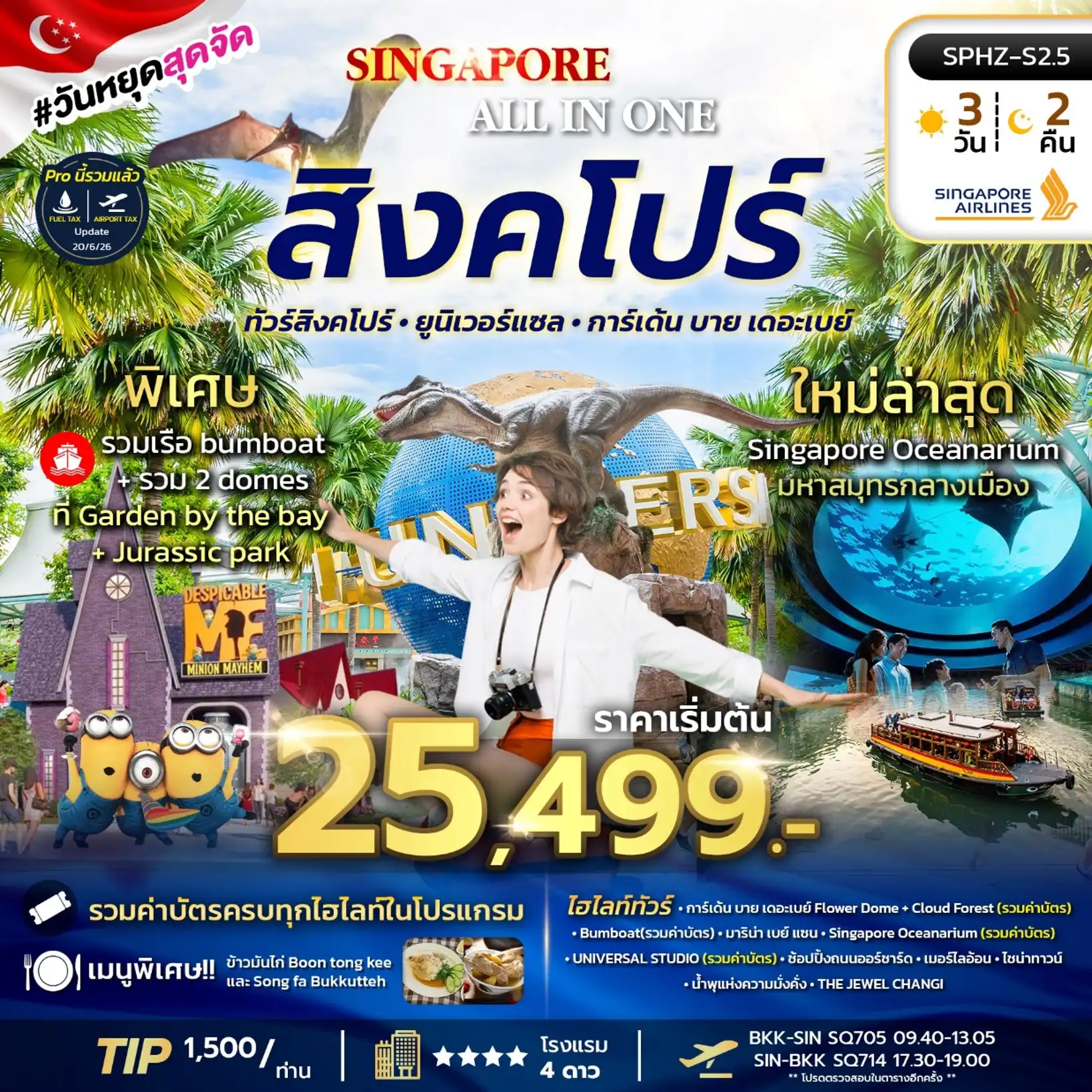 ทัวร์สิงคโปร์ ALL IN ONE SINGAPORE 3วัน 2คืน (SQ)