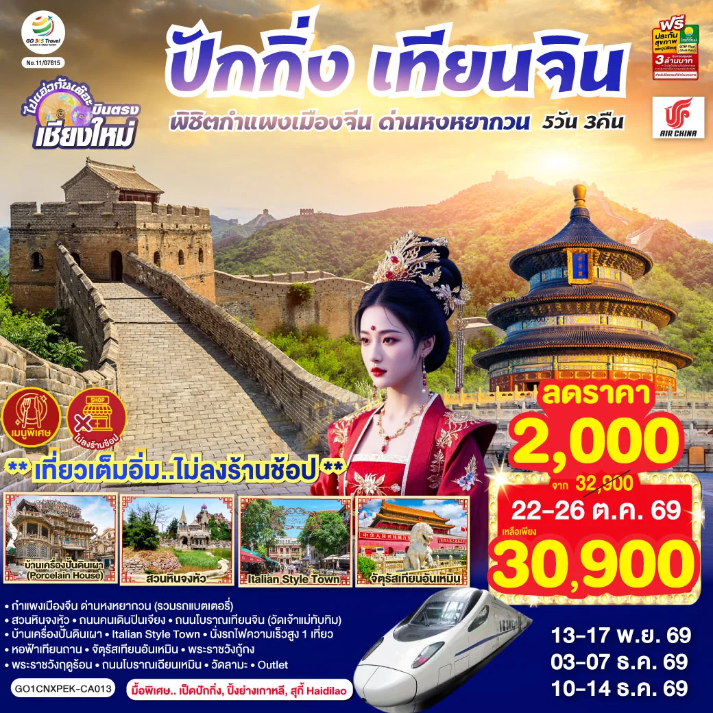 ทัวร์จีน บินตรงเชียงใหม่ ปักกิ่ง – เทียนจิน พิชิตกำแพงเมืองจีน ด่านหงหยากวน (นั่งรถไฟความเร็วสูง 1 เที่ยว) 5วัน 3คืน (CA)