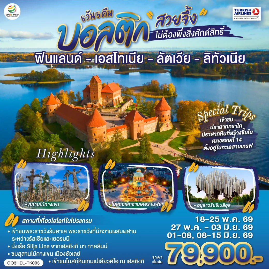 ทัวร์บอลติก สวยจึ้งไม่ต้องพึ่งสิ่งศักด์สิทธิ์ ฟินแลนด์ - เอสโทเนีย - ลัตเวีย - ลิทัวเนีย 8วัน 5คืน (TK)