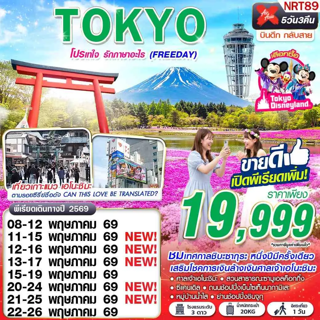 ทัวร์ญี่ปุ่น TOKYO โปรเทใจ รักภาษาอะไร (FREEDAY) 5วัน 3คืน (XJ)