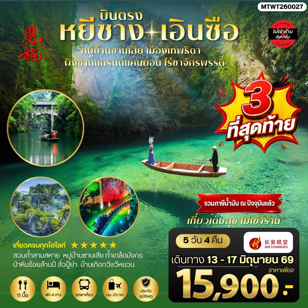 ทัวร์จีน เมืองหยีชาง หมู่บ้านซานเสีย เอินซือ เมืองเทพธิดา ผิงซานแกรนด์แคนยอน ไร่ชาจักรพรรดิ์ ถ้าเกล็ดมังกร 5วัน 4คืน *ไม่เข้าร้าน* (9H)
