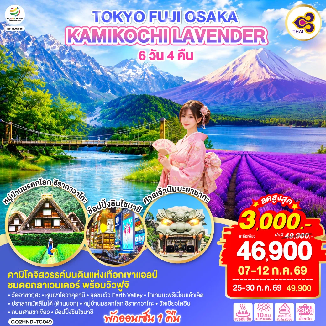 ทัวร์ญี่ปุ่น TOKYO FUJI OSAKA KAMIKOCHI LAVENDER 6วัน 4คืน (TG)