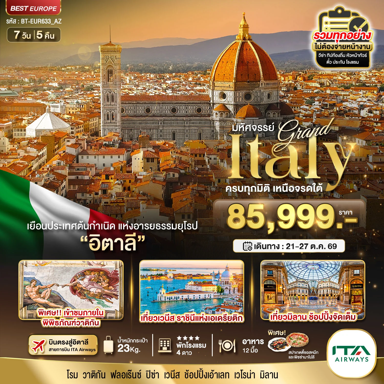 ทัวร์อิตาลี มหัศจรรย์...แกรนด์อิตาลี บินตรงสู่กรุงโรม 7วัน 5คืน (AZ)