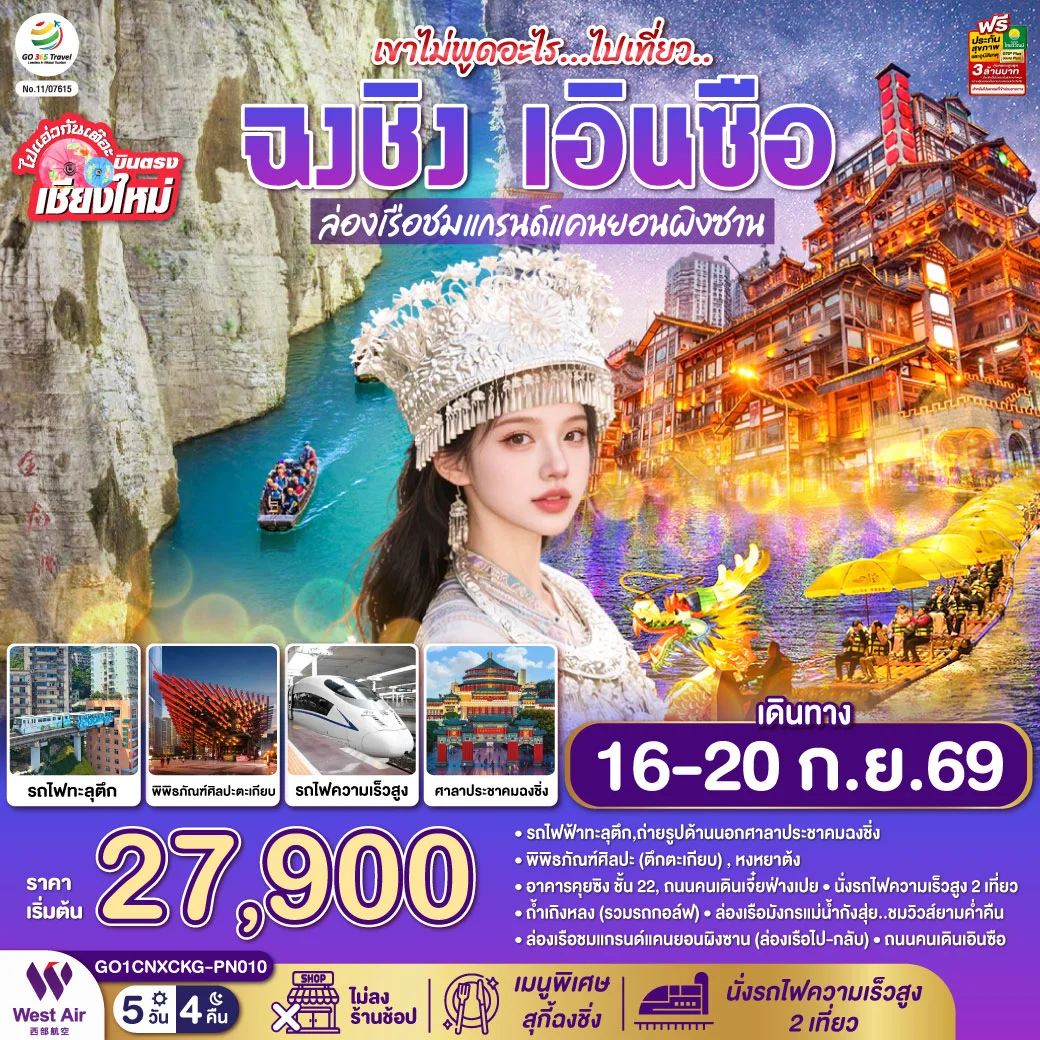 ทัวร์จีน บินตรงเชียงใหม่ ไปเที่ยวฮีลใจ..ฉงชิ่ง เอิ้นซือ *เที่ยวเต็มอิ่ม..ไม่ลงร้านช้อป* 5วัน 4คืน (PN)