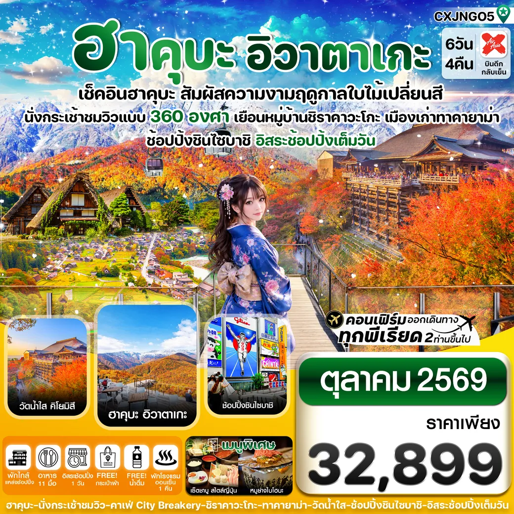 ทัวร์ญี่ปุ่น ฮาคุบะ อิวาตาเกะ โอซาก้า ใบไม้เปลี่ยนสี อิสระช้อปปิ้งเต็มวัน 6วัน 4คืน (XJ)