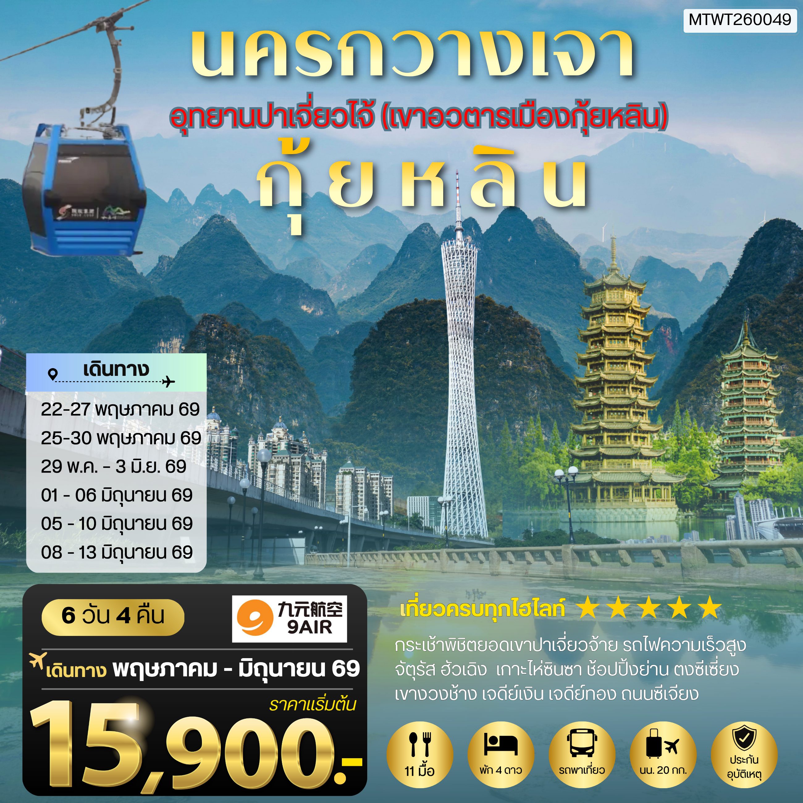 ทัวร์จีน นครกวางเจา มหานครแห่งแดนใต้ เมืองกุ้ยหลิน เมืองขุนเขา สายน้ำงามเลิศในปฐพี  อุทยานปาเจี่ยวไจ้ (เขาอวตารเมืองกุ้ยหลิน) 6วัน 4คืน (AQ)