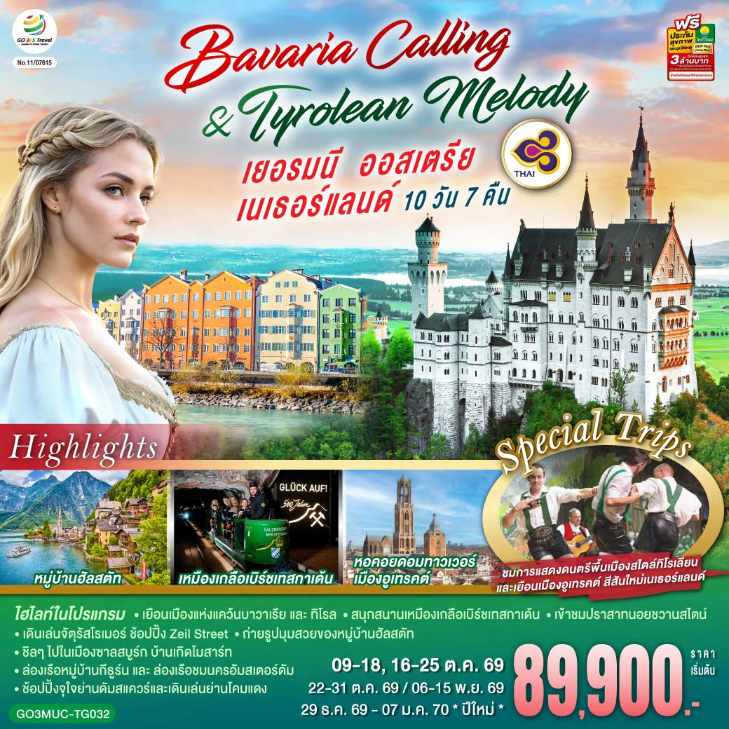 ทัวร์เยอรมนี ออสเตรีย เนเธอร์แลนด์ Bavaria Calling & Tyrolean Melody 10วัน 7คืน (TG)