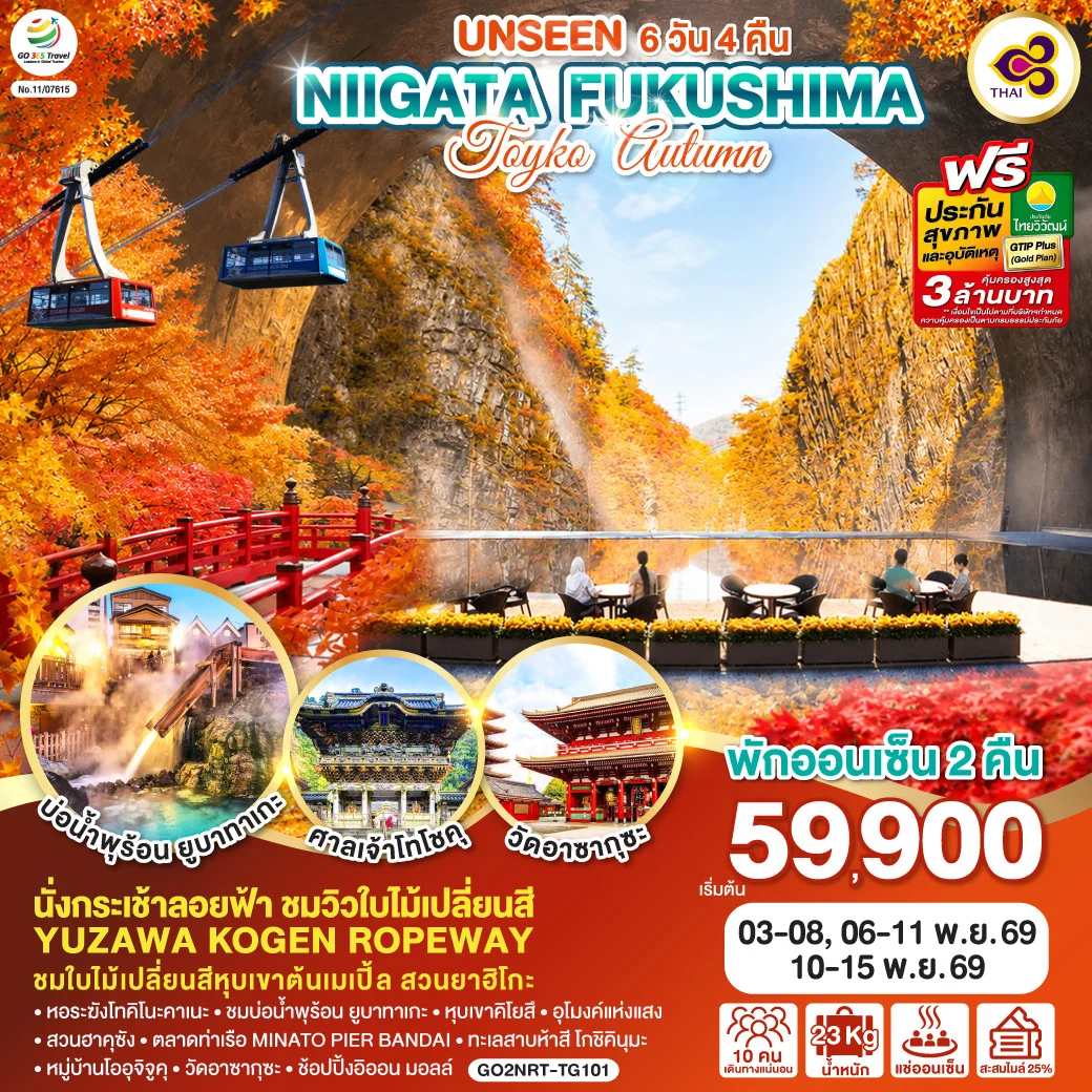 ทัวร์ญี่ปุ่น UNSEEN NIIGATA FUKUSHIMA TOKYO AUTUMN 6วัน 4คืน (TG)