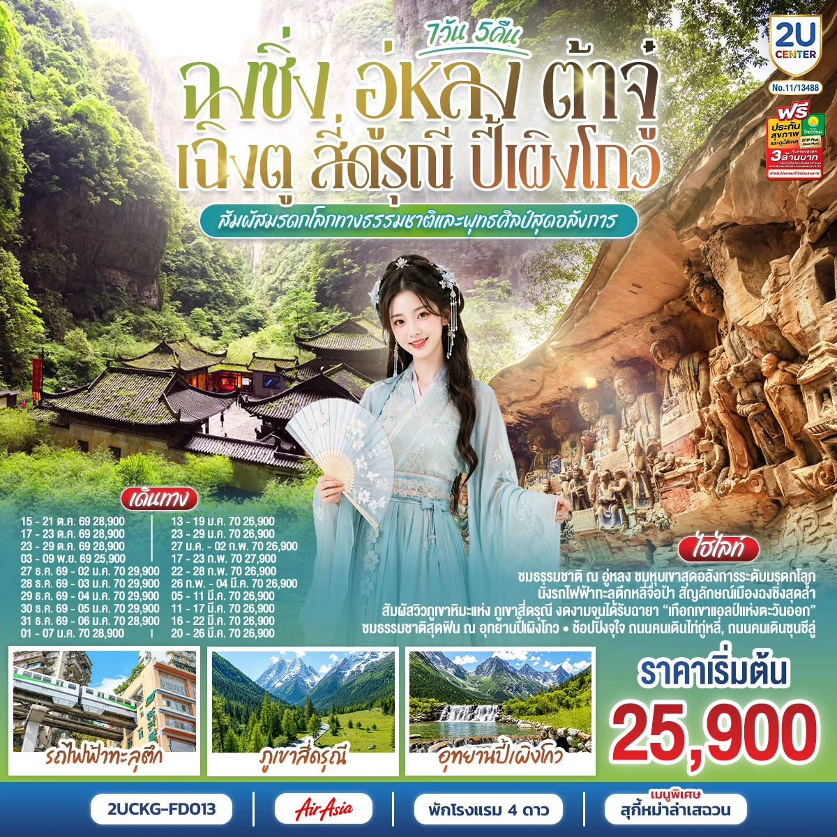 ทัวร์จีน ฉงชิ่ง อู่หลง ต้าจู๋ เฉิงตู สี่ดรุณี ปี้เผิงโกว สัมผัสมรดกโลกทางธรรมชาติและพุทธศิลป์สุดอลังการ 7วัน 5คืน (FD)