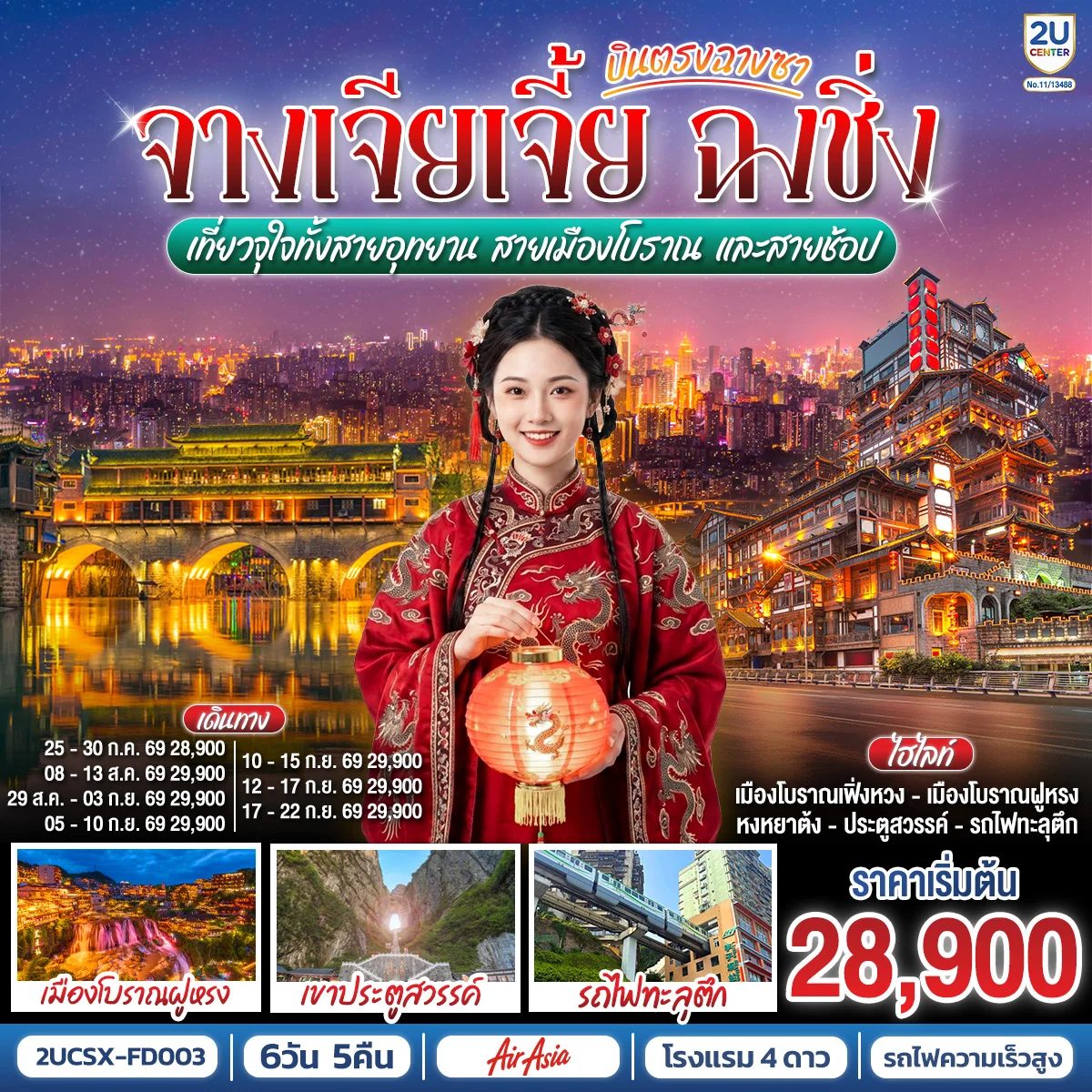 ทัวร์จีน บินตรงฉางซา จางเจียเจี้ย ฉงชิ่ง เที่ยวจุใจทั้งสายอุทยาน สายเมืองโบราณ และสายช้อป 6วัน 5คืน (FD)
