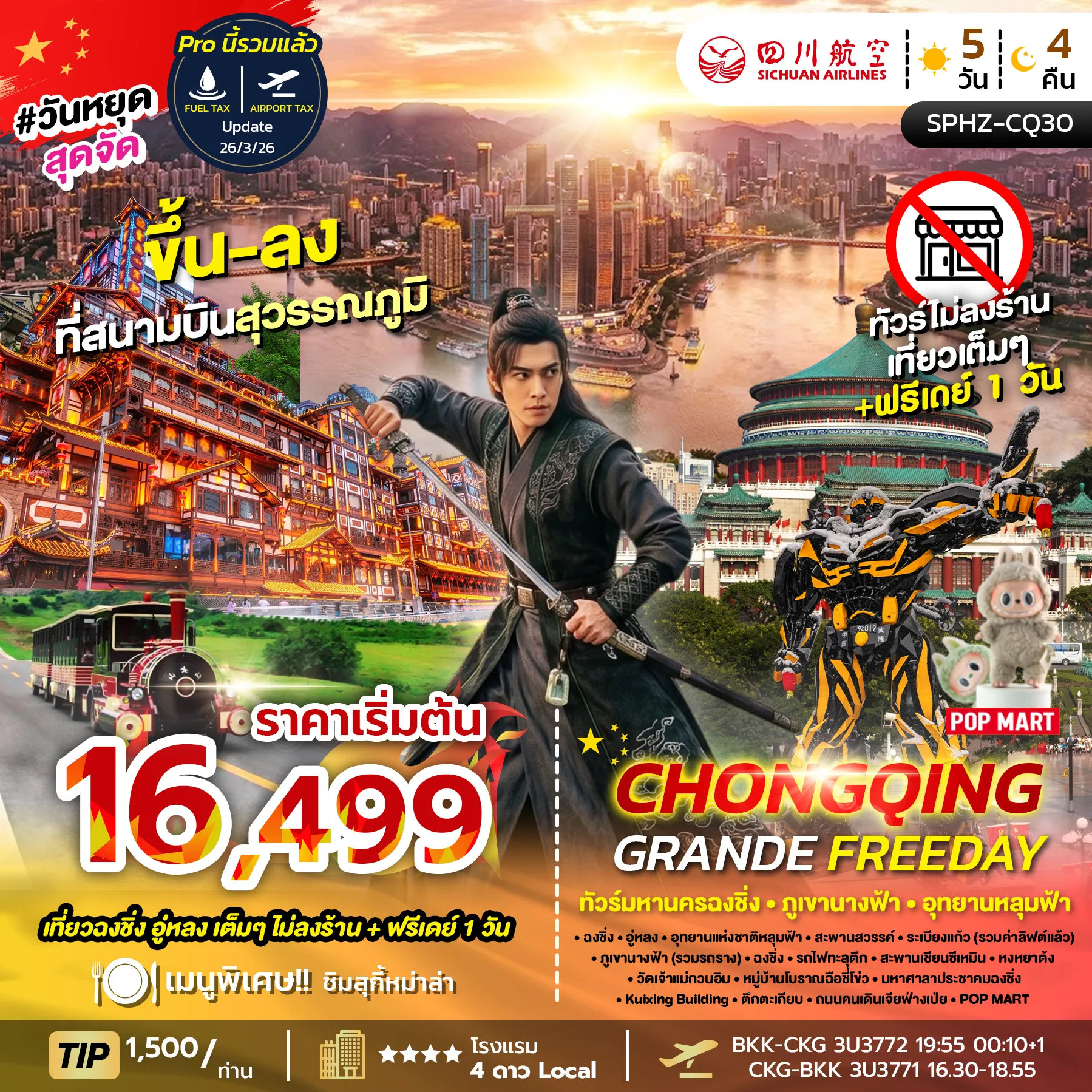 ทัวร์จีน CHONGQING GRANDE FREEDAY ไม่ลงร้าน+ฟรีเดย์ 5วัน 4คืน (3U)