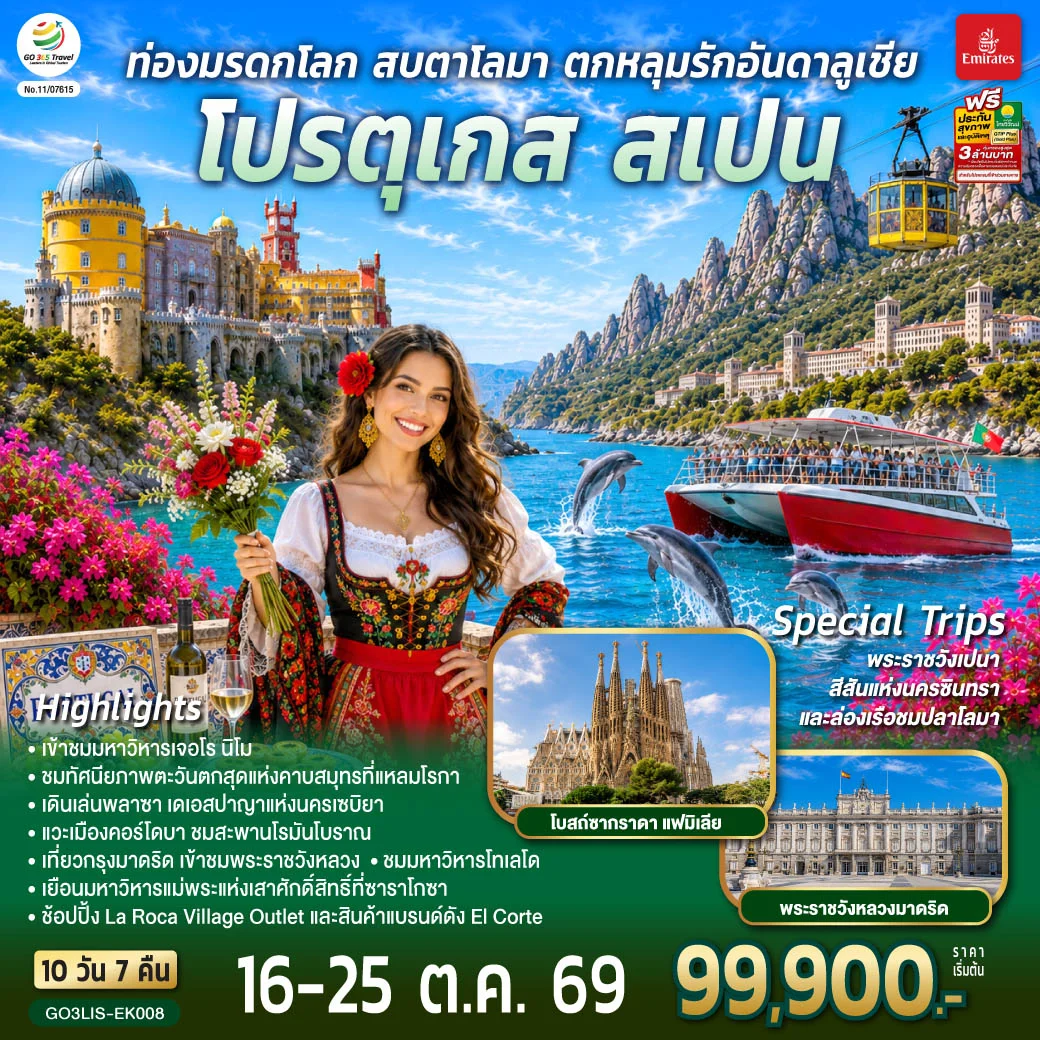 ทัวร์โปรตุเกส สเปน ท่องมรดกโลก สบตาโลมา ตกหลุมรักอันดาลูเชีย 10 วัน 7 คืน โดยสายการบินเอมิเรตส์ (EK)