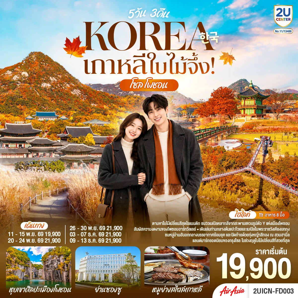 ทัวร์เกาหลี ใบไม้จึ้ง! โซล - โพชอน 5วัน 3คืน (FD)