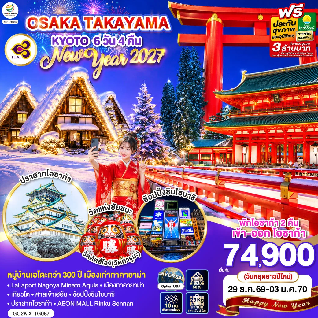 ทัวร์ญี่ปุ่น OSAKA TAKAYAMA KYOTO NEW YEAR 2027 6วัน 4คืน (TG)
