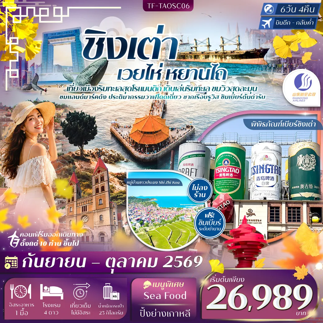 ทัวร์จีน ชิงเต่า เวยไห่ หยานไถ พิพิธภัณฑ์เบียร์ชิงเต่า ประติมากรรมวาฬโดดเดี่ยว 6วัน 4คืน (SC)