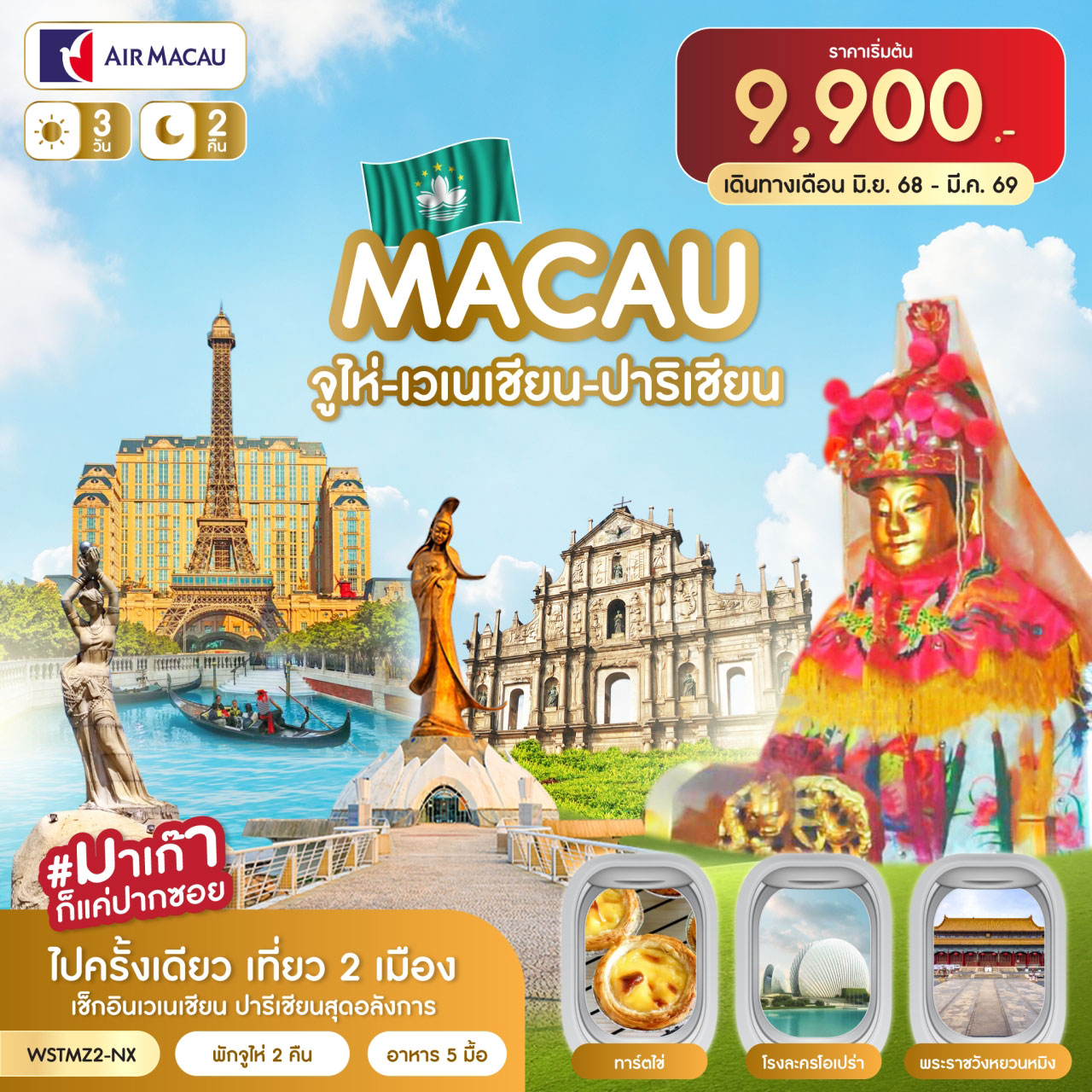ทัวร์มาเก๊า-จูไห่-เวเนเชี่ยน-ปาริเชี่ยน 3วัน 2คืน (NX)