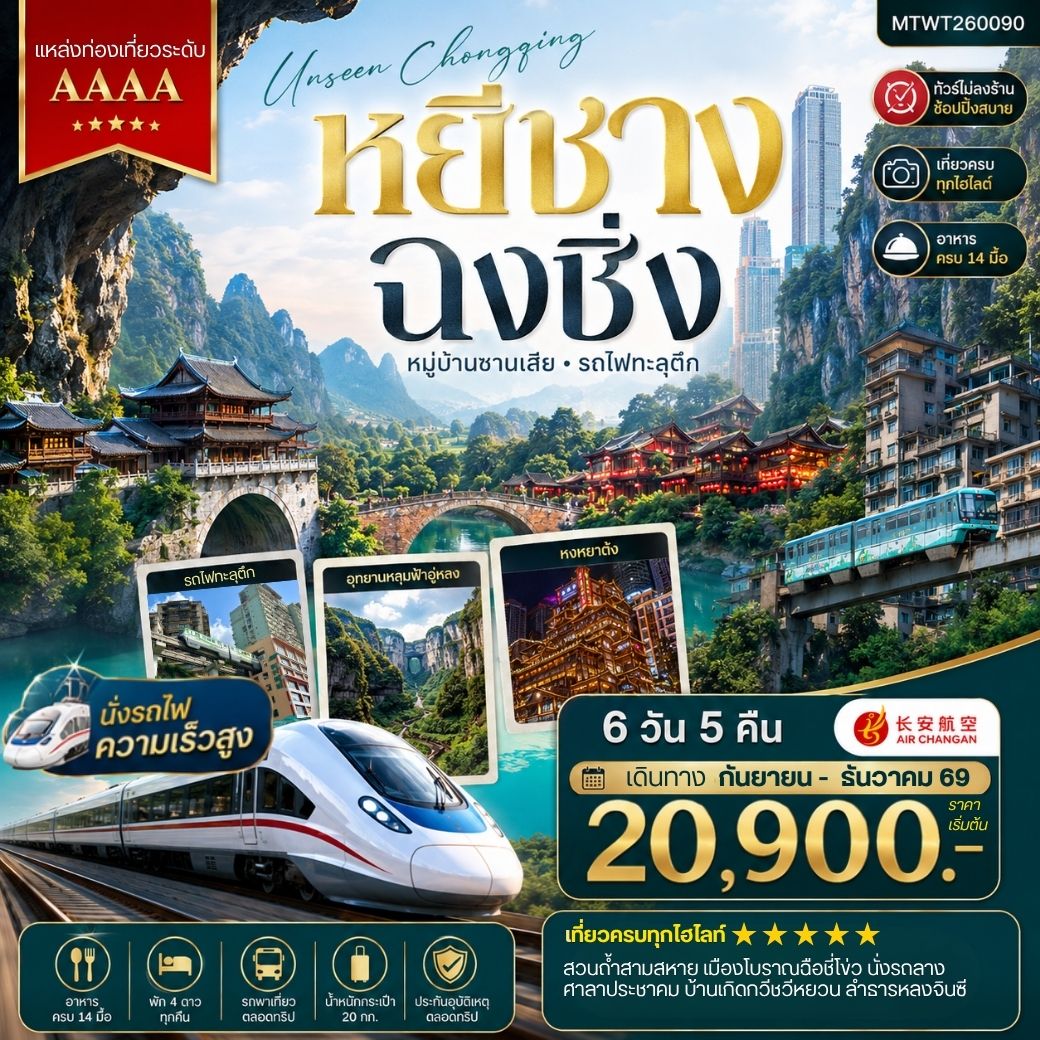 ทัวร์จีน หยีชาง-รถไฟความเร็วสูง-ฉงชิ่ง อุทยานหลุมฟ้าอู่หลง  6วัน 5คืน (9H) *เที่ยวเต็มสุข ไม่เข้าร้าน*