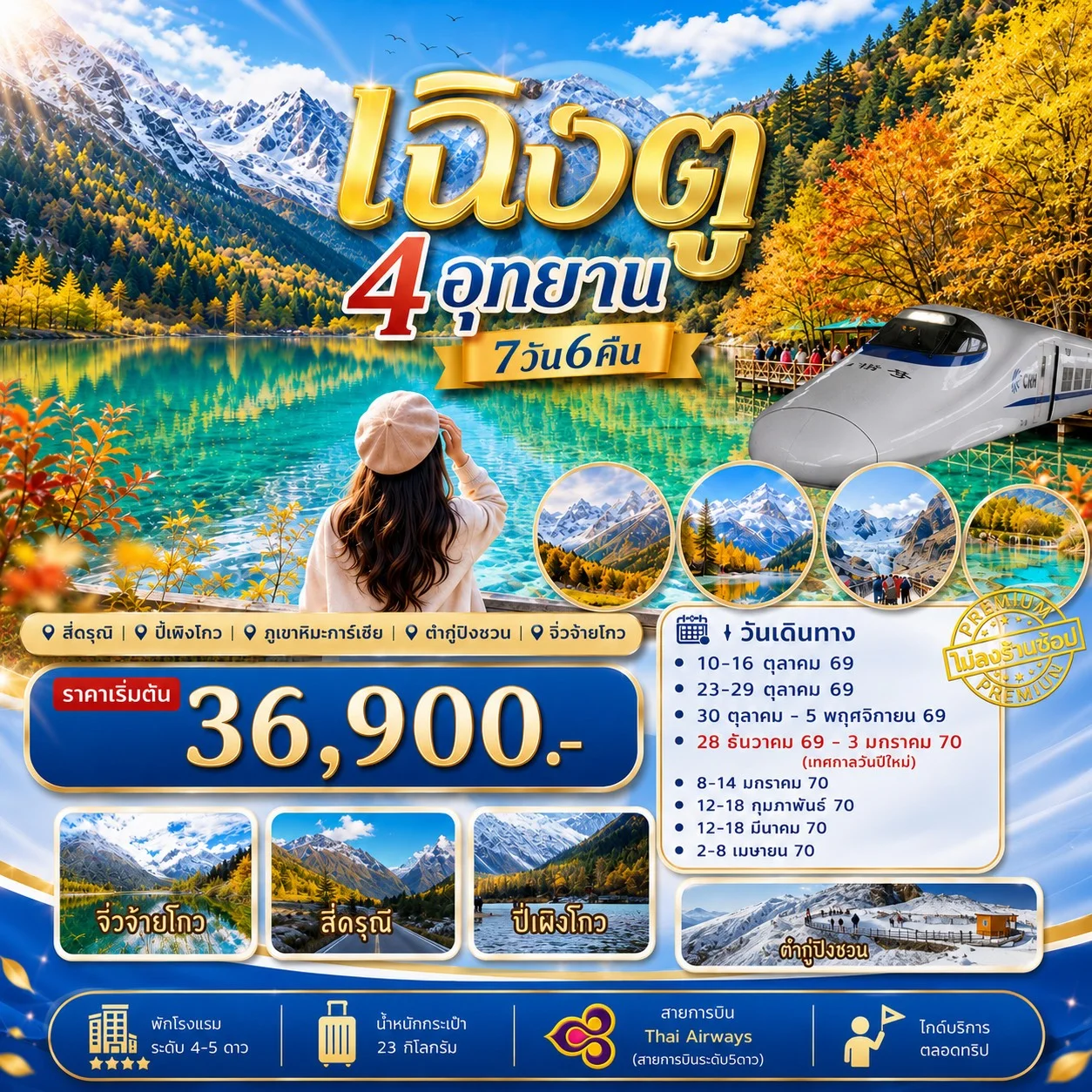 ทัวร์จีน ทัวร์เฉิงตู เที่ยว4อุทยาน สี่ดรุณี ปี่เผิงโกว ต๋ากู่ปิงชวน จิ่วจ้ายโกว 7วัน 6คืน (TG)