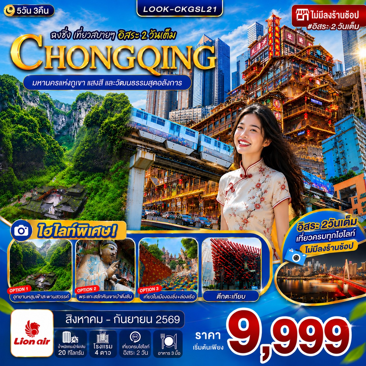 ทัวร์จีน ฉงชิ่ง อู่หลง อิสระ 1 วันเต็ม ไม่ลงร้าน 5วัน 3คืน (SL)