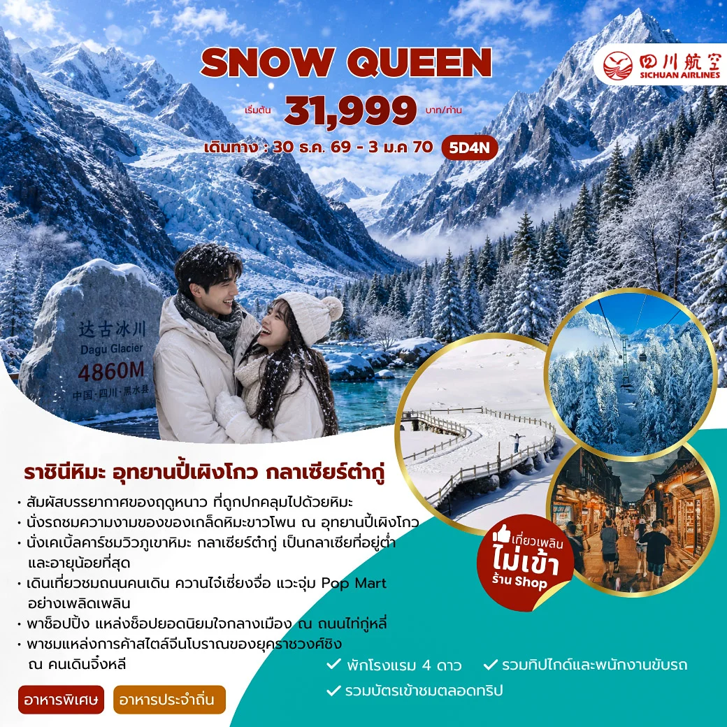 ทัวร์จีน SNOW QUEEN CHENGDU THE BLOOMING OF NATURE 5วัน 4คืน (3U)