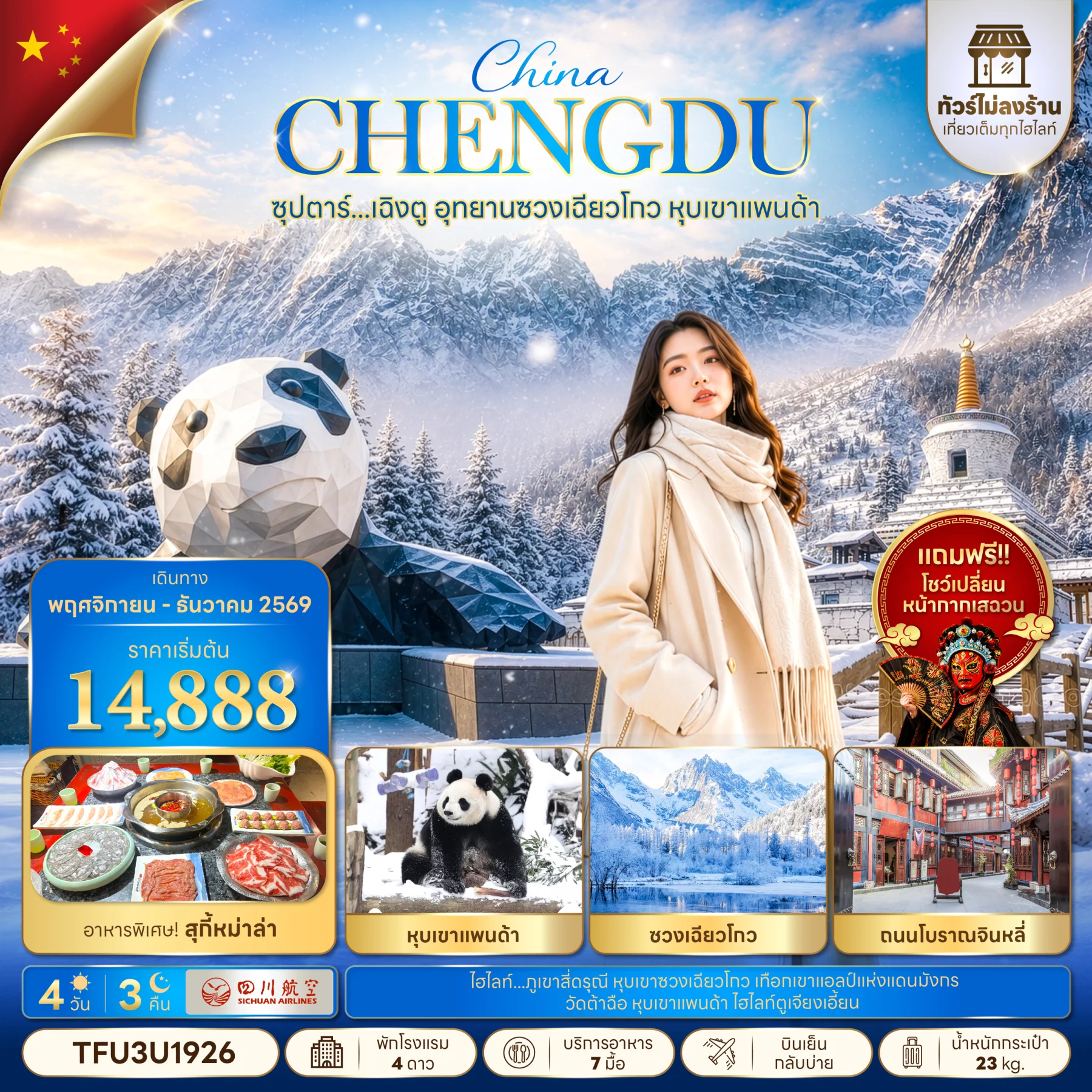 ทัวร์จีน ซุปตาร์...เฉิงตู อุทยานซวงเฉียวโกว หุบเขาแพนด้า No Shopping บินเย็น-กลับบ่าย 4วัน 3คืน (3U)