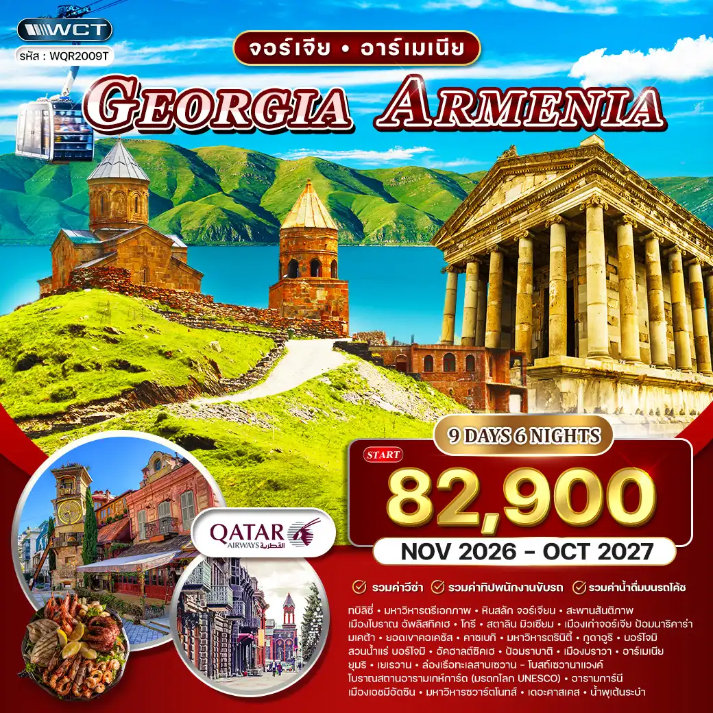 ทัวร์จอร์เจีย - อาร์เมเนีย 9วัน 6คืน (QR)