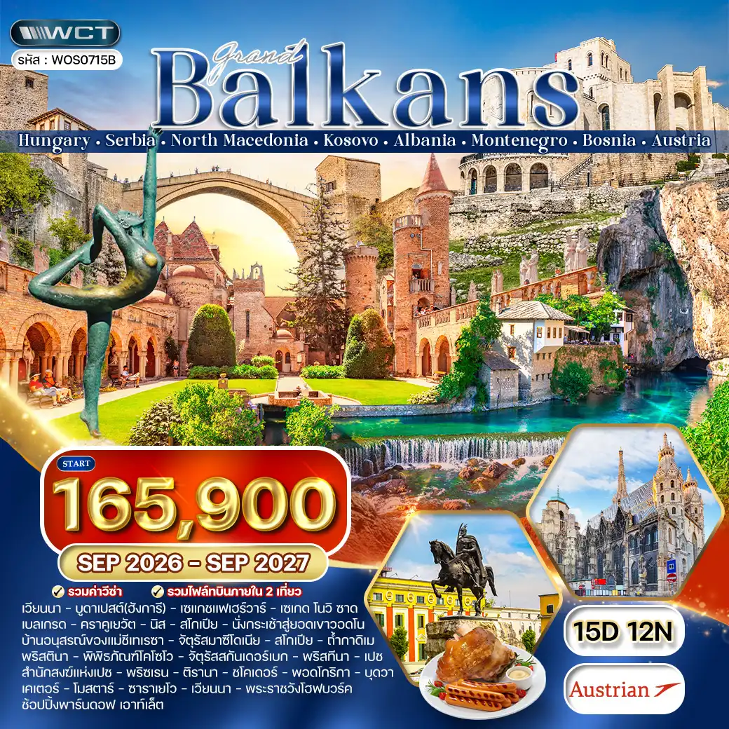 ทัวร์แกรนด์บอลข่าน 8 ประเทศหลากวัฒนธรรม 15 วัน (OS) SEP 26 - JUL 27