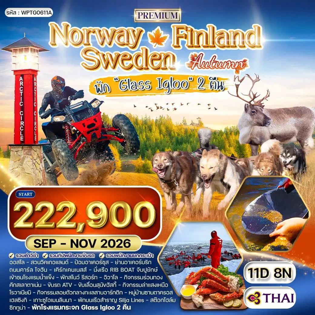 ทัวร์พรีเมี่ยมนอร์เวย์ - ฟินแลนด์ - สวีเดน 11 วัน พัก Glass Igloo 2 คืน (TG) SEP - NOV 26