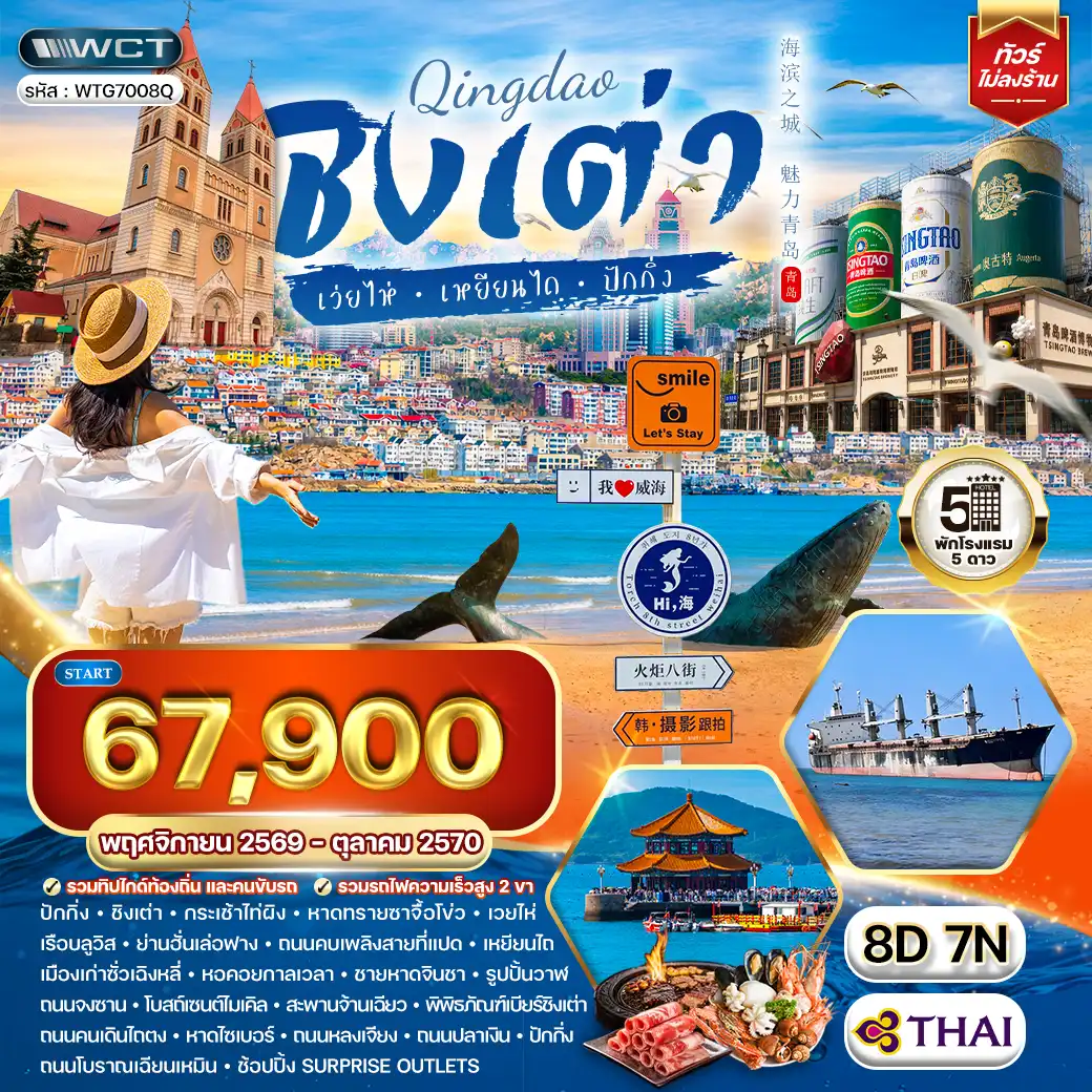 ทัวร์จีนชิงเต่า-ปักกิ่ง 8 วัน 7 คืน (TG) MAY - NOV 2026