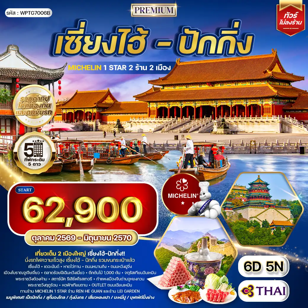 ทัวร์จีน พรีเมี่ยมเซี่ยงไฮ้ - ปักกิ่ง ทานร้าน MICHELIN 6 วัน 5 คืน (TG) MAY 26 - JAN 27
