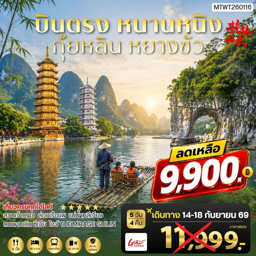 ทัวร์จีน หนานหนิง กุ้ยหลิน หยางซั่ว 5วัน 4คืน (GX) เข้าร้าน