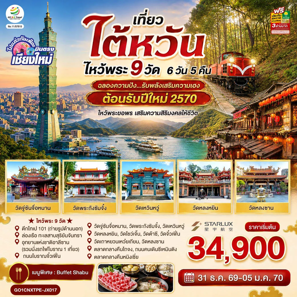 ทัวร์ไต้หวัน บินตรงเชียงใหม่ ไต้หวัน ไหว้พระ 9 วัด ฉลองความปัง ...รับพลังเสริมความเฮง ต้อนรับปีใหม่ 2570 6วัน 5คืน (JX)
