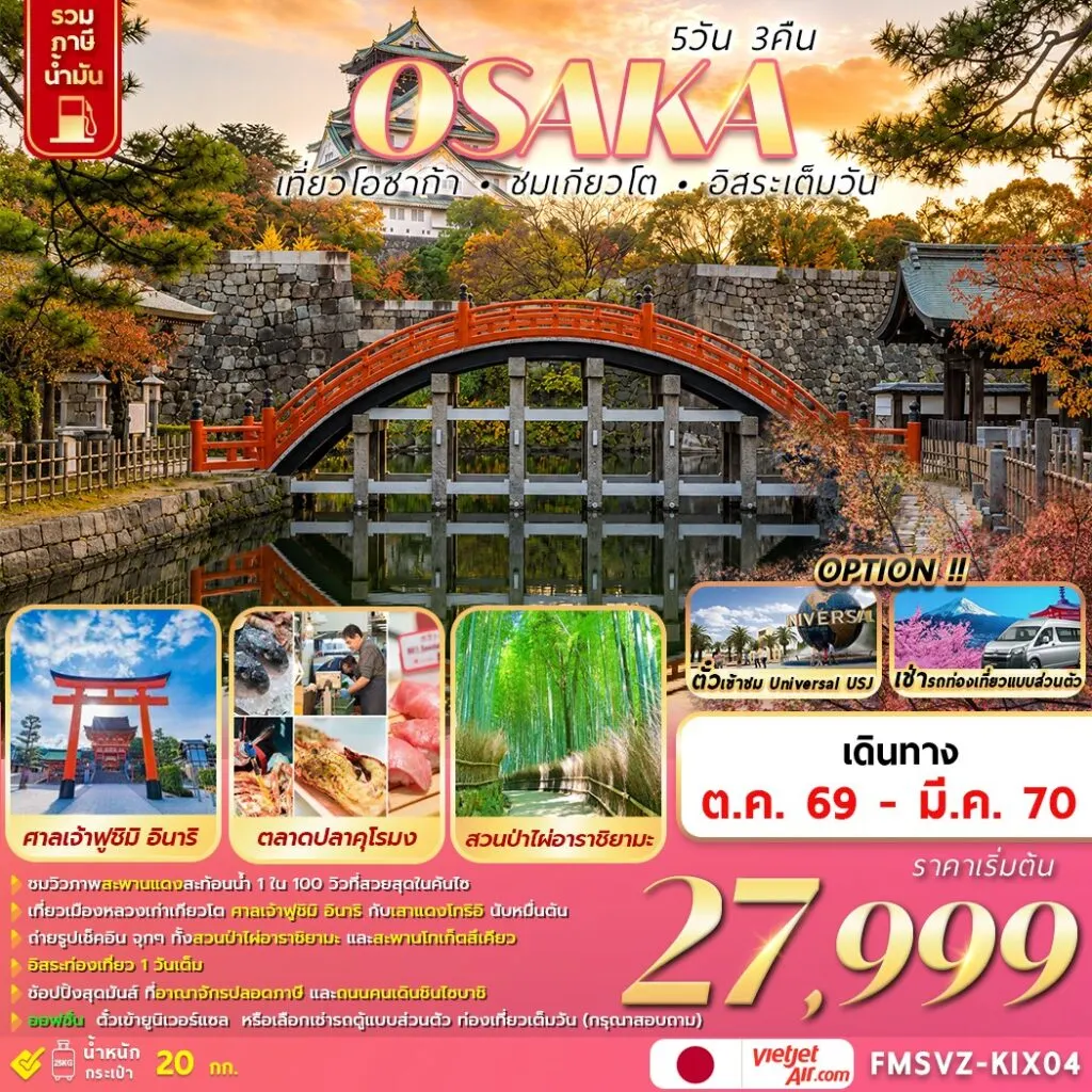 ทัวร์ญี่ปุ่น OSAKA เที่ยวโอซาก้า ชมเกียวโต อิสระเต็มวัน 5วัน 3คืน (VZ)