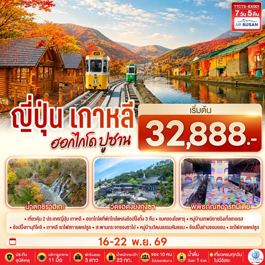 ทัวร์ญี่ปุ่น เกาหลี ฮอกไกโด ปูซาน ชมใบไม้เปลี่ยนสี 7วัน 5 คืน (BX)