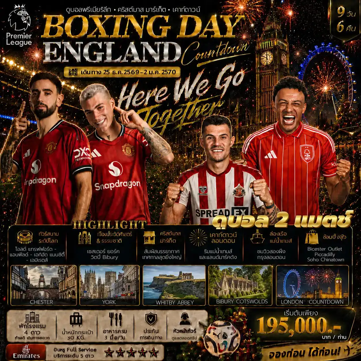 ทัวร์อังกฤษ BOXING DAY ENGLAND Countdown ดูบอลพรีเมียร์ลีก • คริสต์มาส มาร์เก็ต • เคาท์ดาวน์ 9วัน 6คืน (EK)