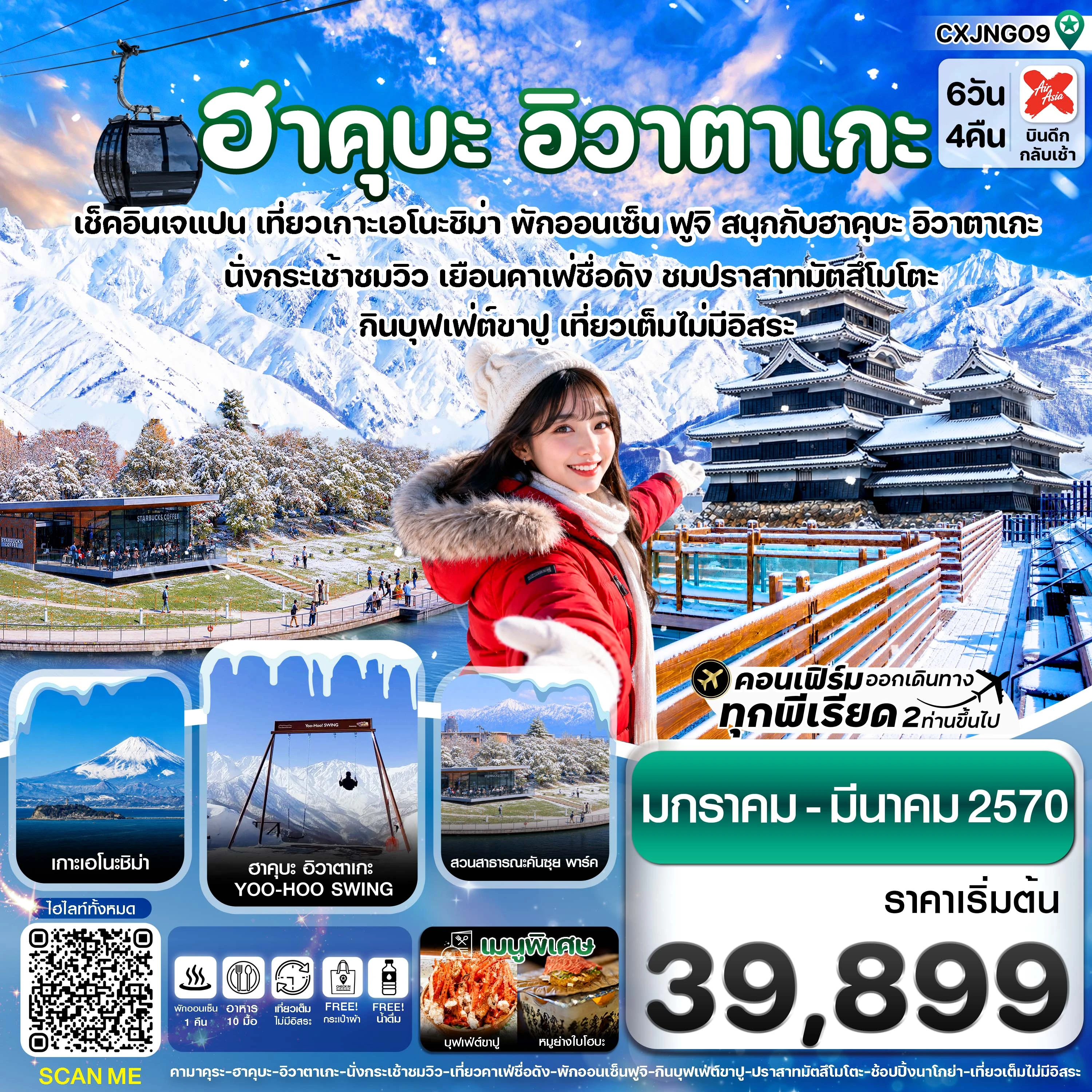 ทัวร์ญี่ปุ่น ฮาคุบะ อิวาตาเกะ ฟูจิ โทยาม่า 6วัน 4คืน (XJ)