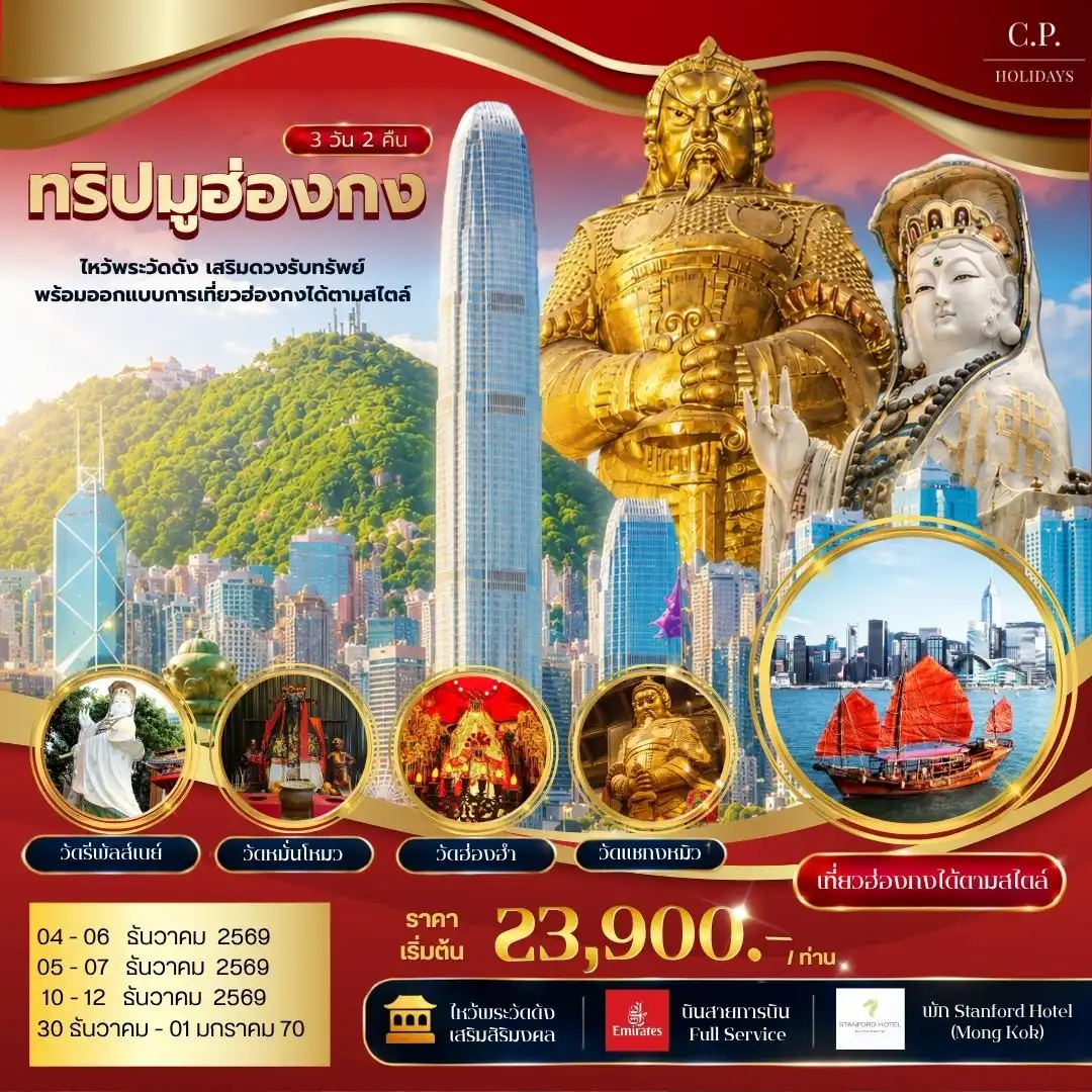 ทัวร์ฮ่องกง ทริปมูฮ่องกง ไหว้พระวัดดัง เสริมดวงรับทรัพย์ พร้อมออกแบบการเที่ยวฮ่องกงได้ตามสไตล์ 3วัน 2คืน (EK)