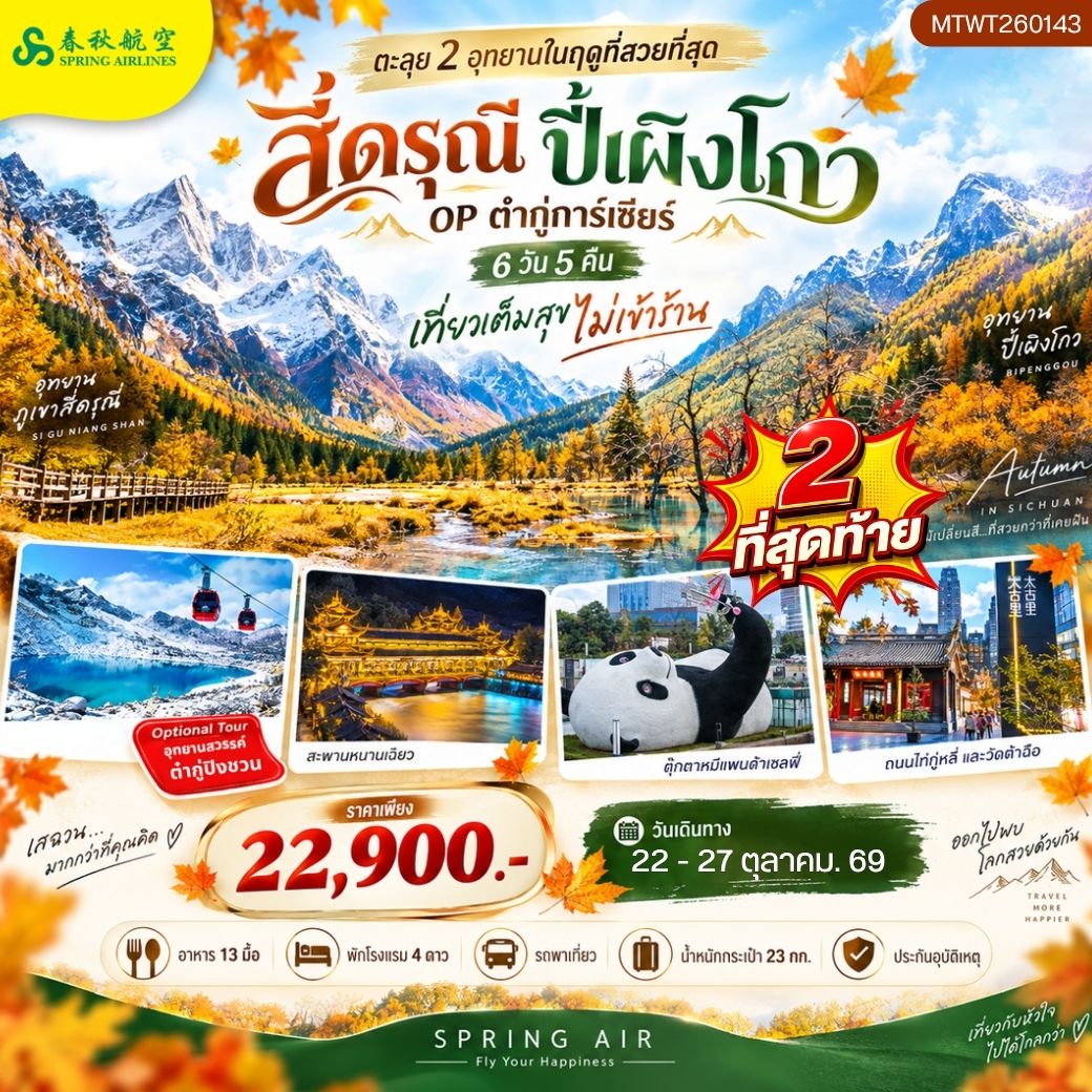 ทัวร์จีน ตะลุย 2 อุทยานในฤดูที่สวยที่สุด  อุทยานภูเขาสี่ดรุณี อุทยานปี้เผิงโกว  OP ธารน้ำแข็งต๋ากู่การ์เซียร์ เที่ยวเต็มสุข *ไม่เข้าร้าน* 6วัน 5คืน (9C)