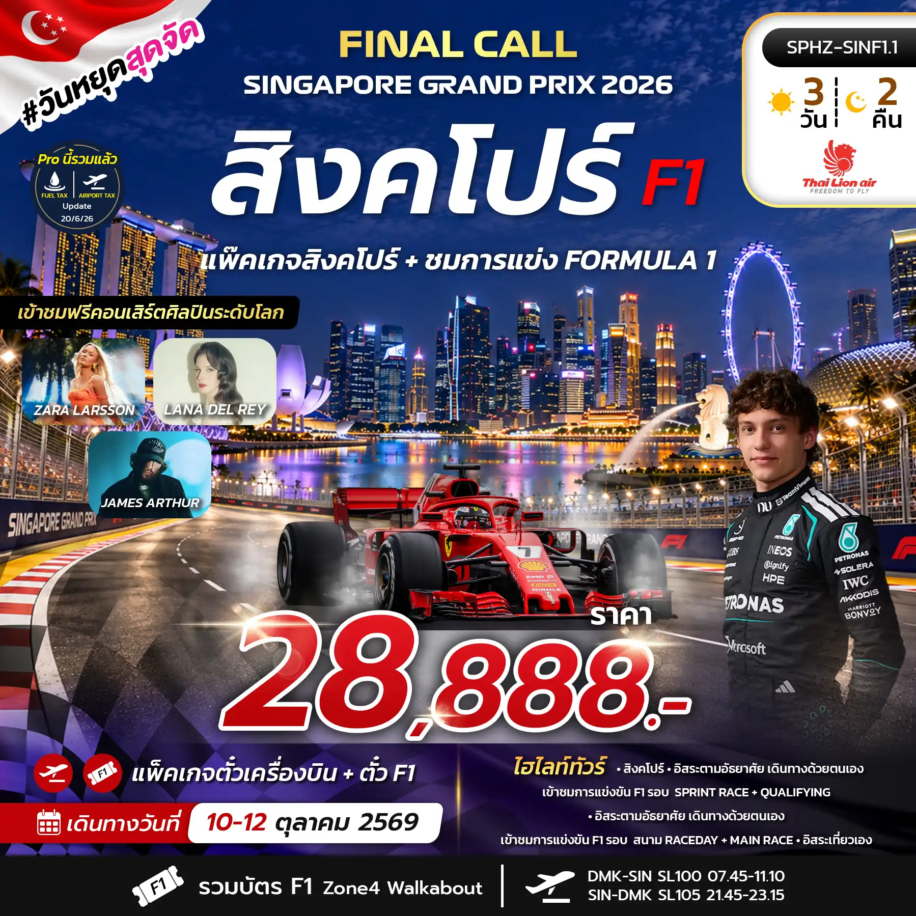 ทัวร์สิงคโปร์ FINAL CALL SINGAPORE GRAND PRIX 3วัน 2คืน (SL)