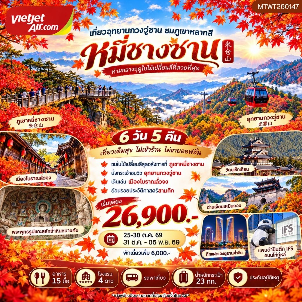 ทัวร์จีน กวงวู่ซาน–หมี่ชางซาน ชมใบไม้เปลี่ยนสี ย้อนรอยสามก๊กที่เมืองโบราณลั่งจง เที่ยวผาหินหนานคัน วัดบูเช็กเทียน และด่านเจี้ยนเหมินกวน เที่ยวเต็มสุข ไม่เข้าร้าน ไม่ขายออฟชั่น 6วัน 5คืน (VZ)