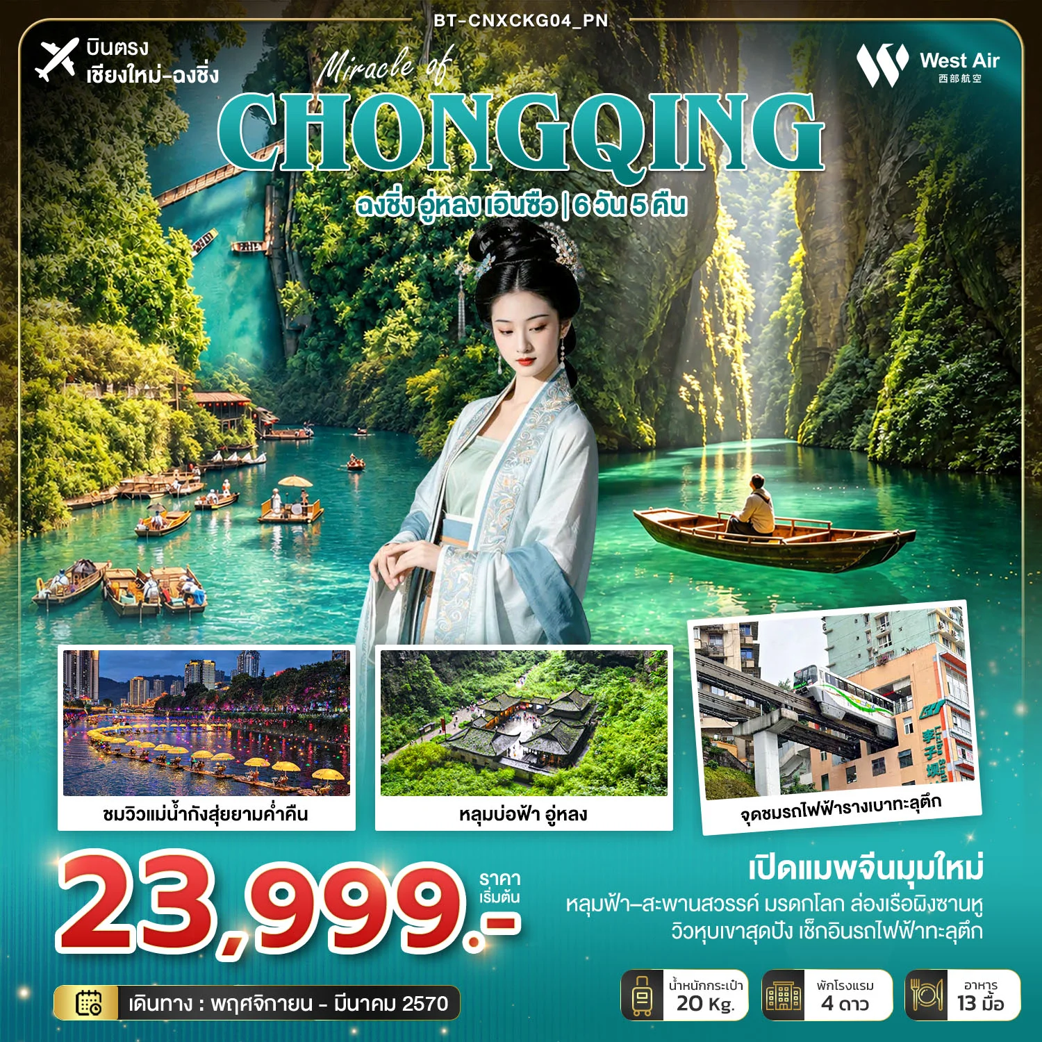 ทัวร์จีน มหัศจรรย์ฉงชิ่งมุมใหม่ อู่หลง เอินซือ (บินตรงเชียงใหม่) 6วัน 5คืน (PN)