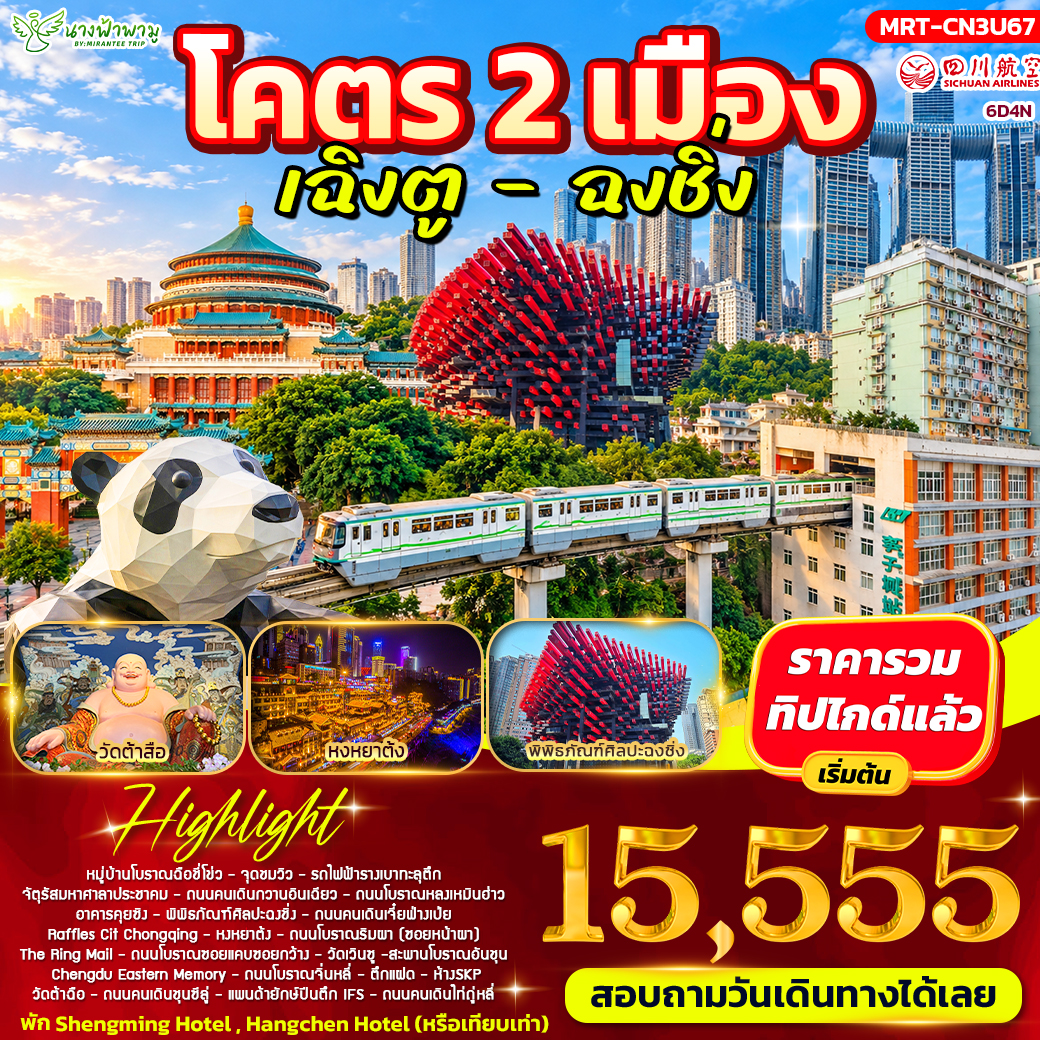 ทัวร์จีน โคตร 2 เมือง เฉิงตู - ฉงชิ่ง 6วัน 4คืน (3U)